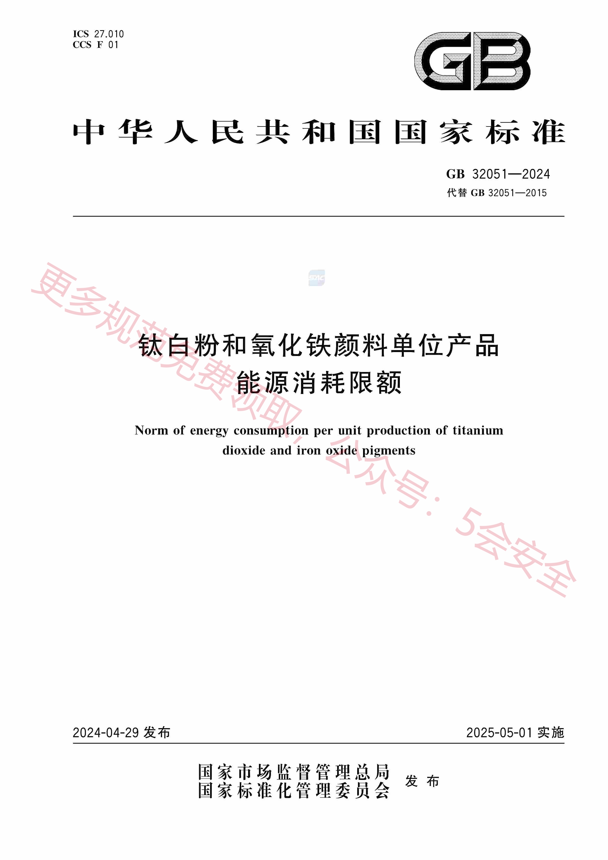 GB32051-2024钛白粉和氧化铁颜料单位产品能源消耗限额
