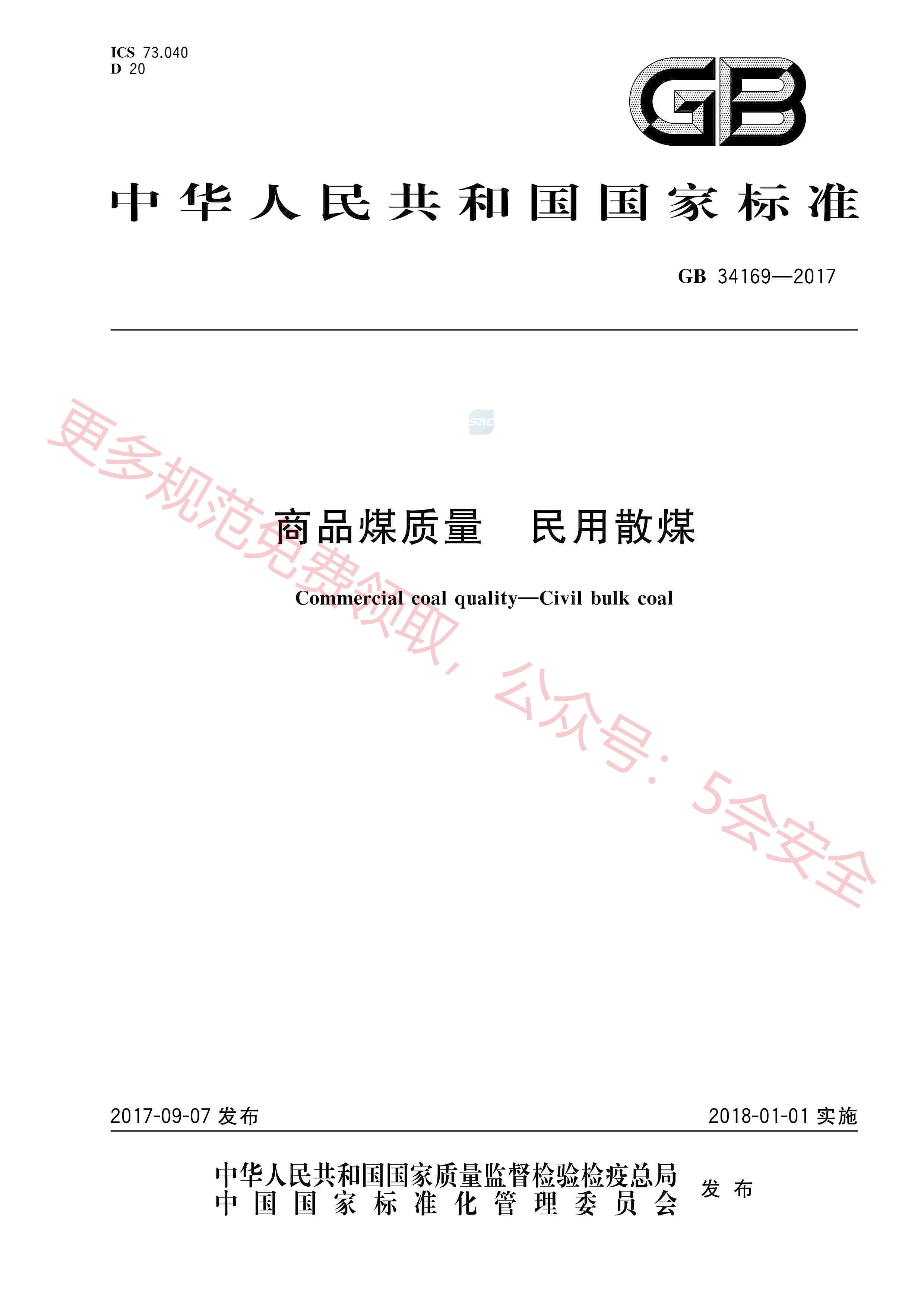 GB34169-2017商品煤质量民用散煤