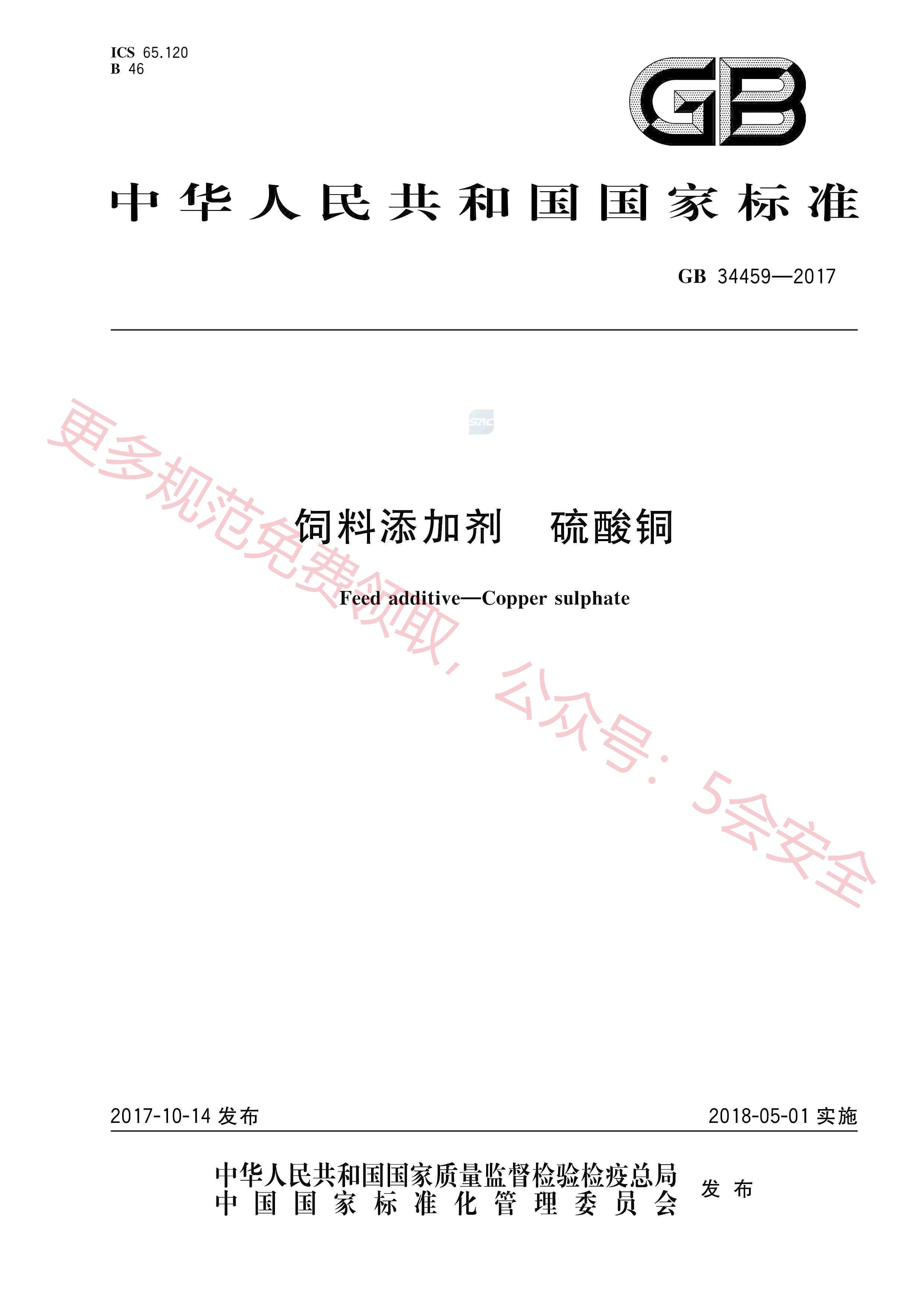 GB34459-2017饲料添加剂硫酸铜