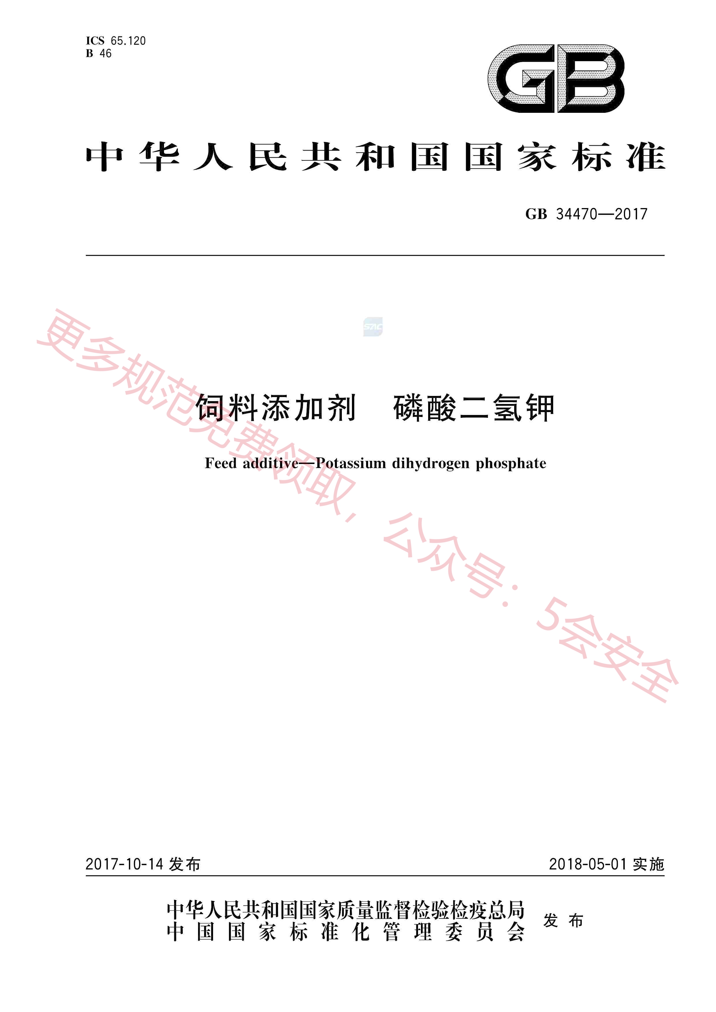 GB34470-2017饲料添加剂磷酸二氢钾