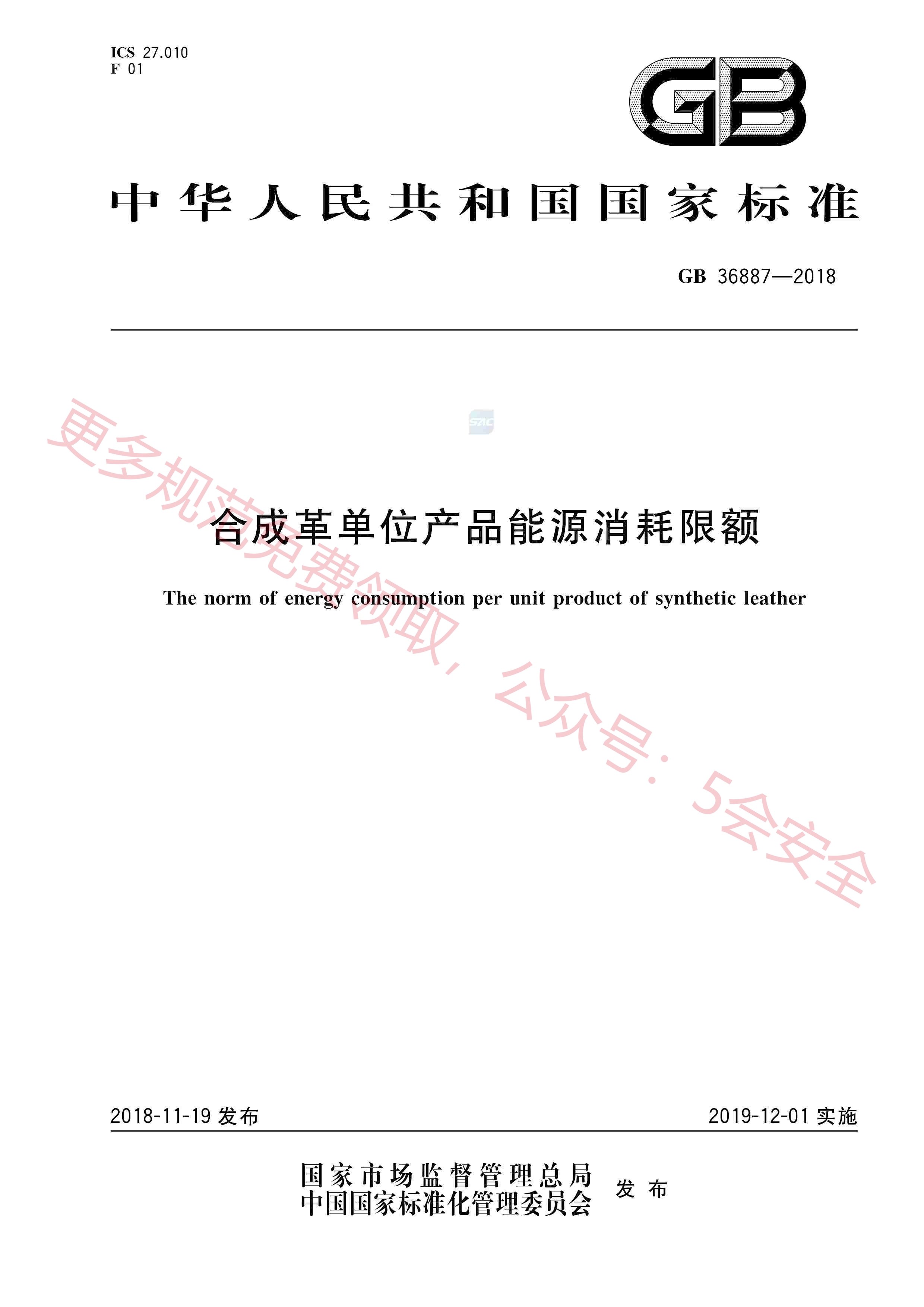 GB36887-2018合成革单位产品能源消耗限额