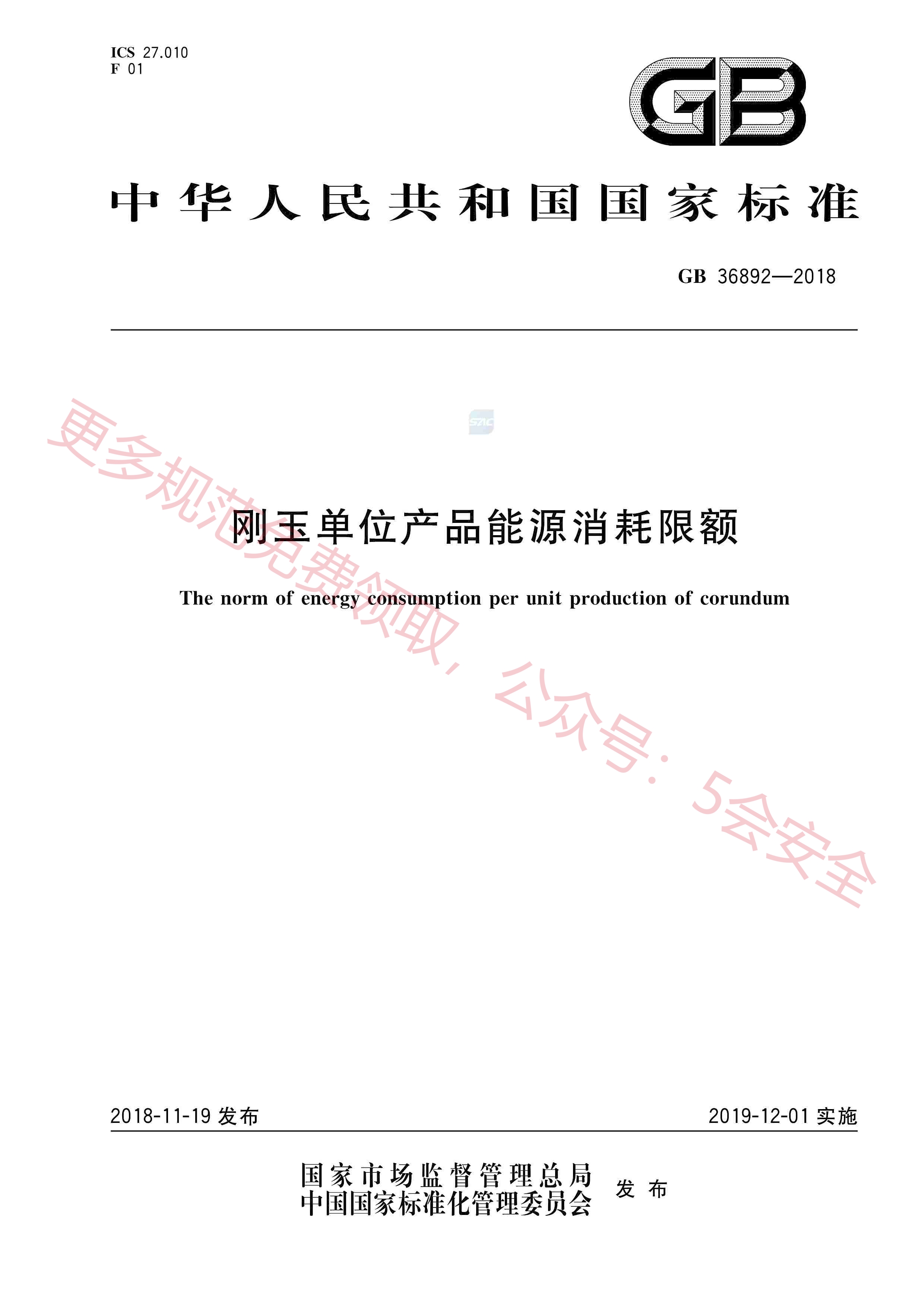 GB36892-2018刚玉单位产品能源消耗限额