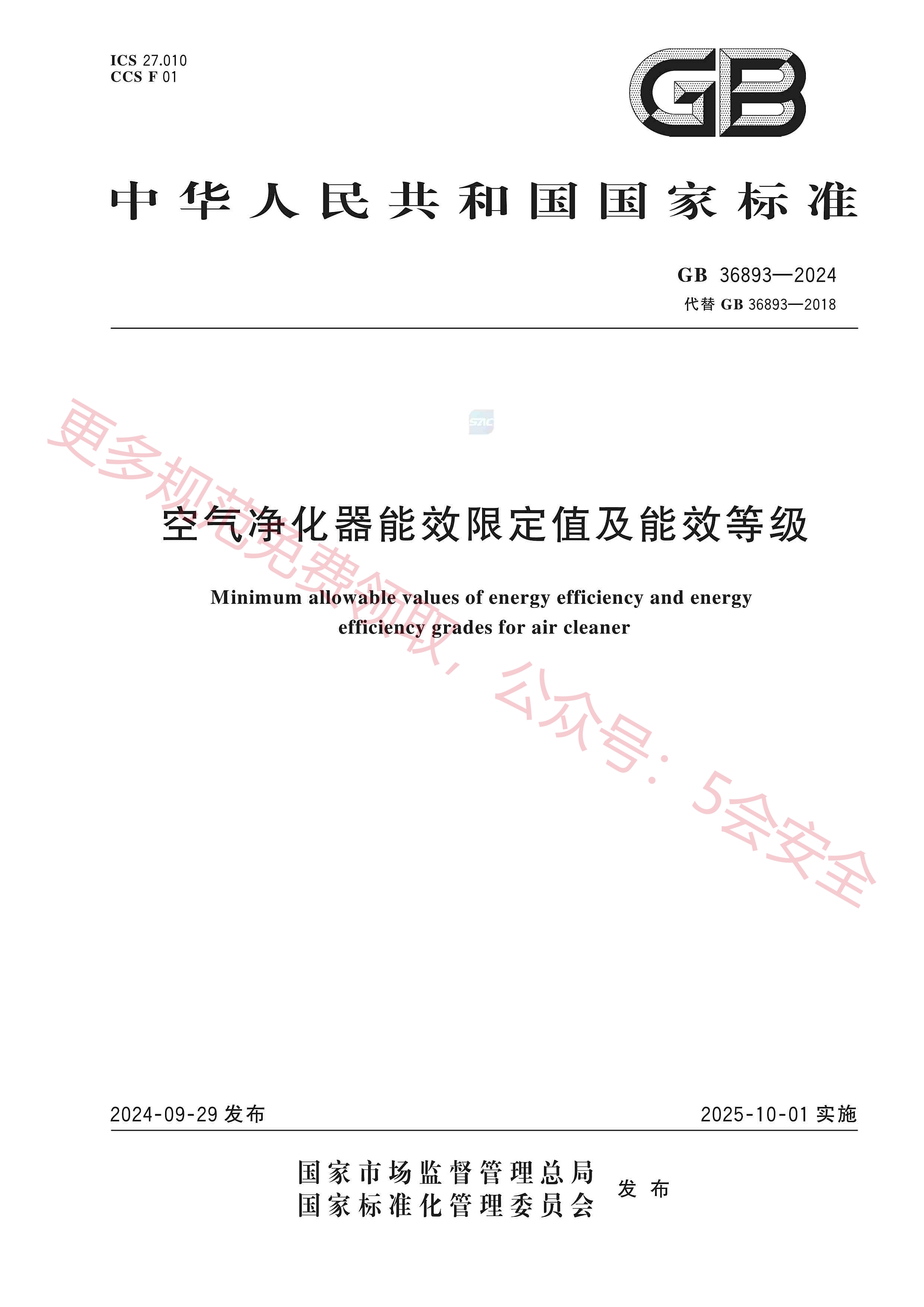 GB36893-2024空气净化器能效限定值及能效等级