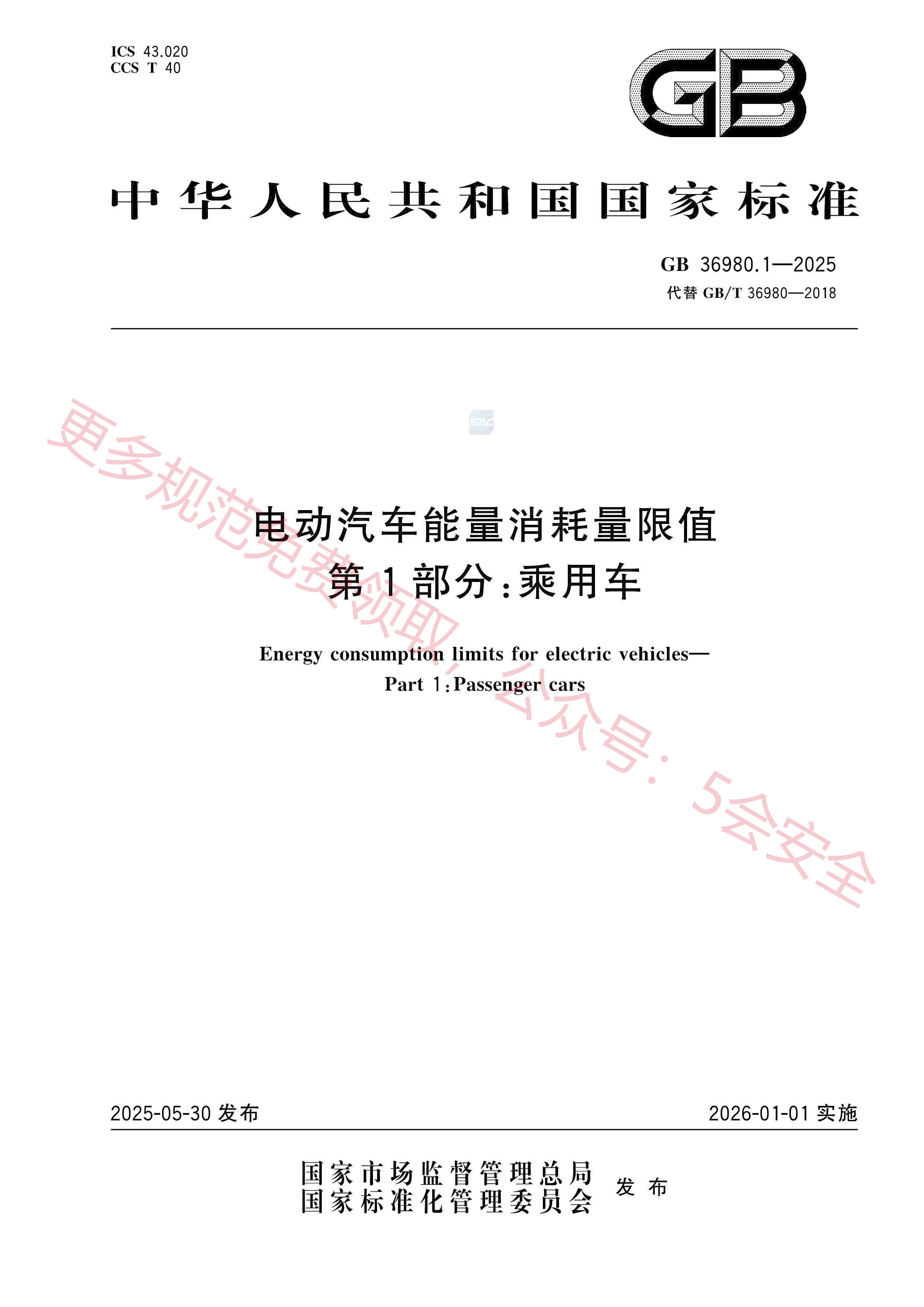 GB36980.1-2025电动汽车能量消耗量限值第1部分：乘用车