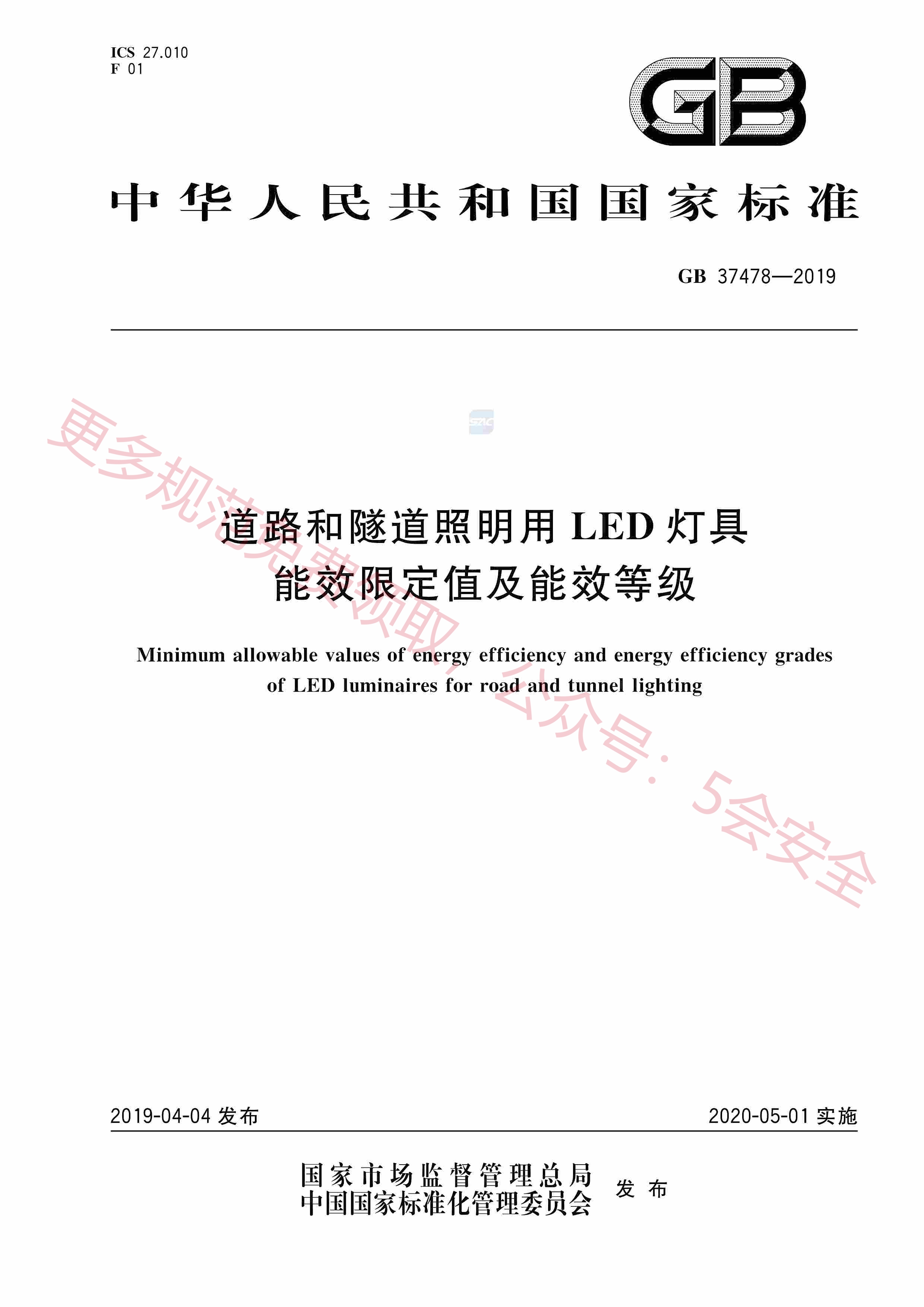GB37478-2019道路和隧道照明用LED灯具能效限定值及能效等级