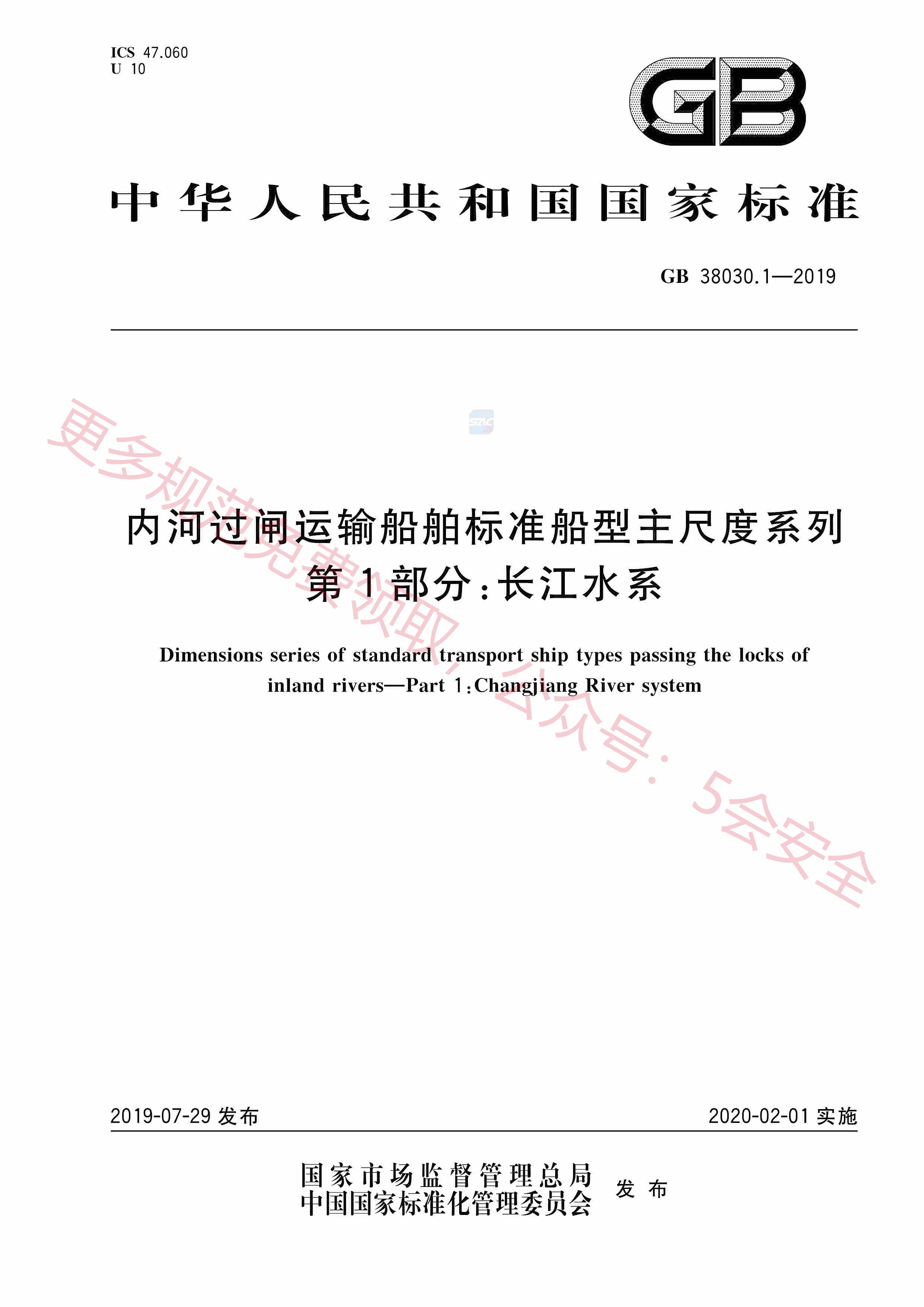 GB38030.1-2019内河过闸运输船舶标准船型主尺度系列第1部分：长江水系