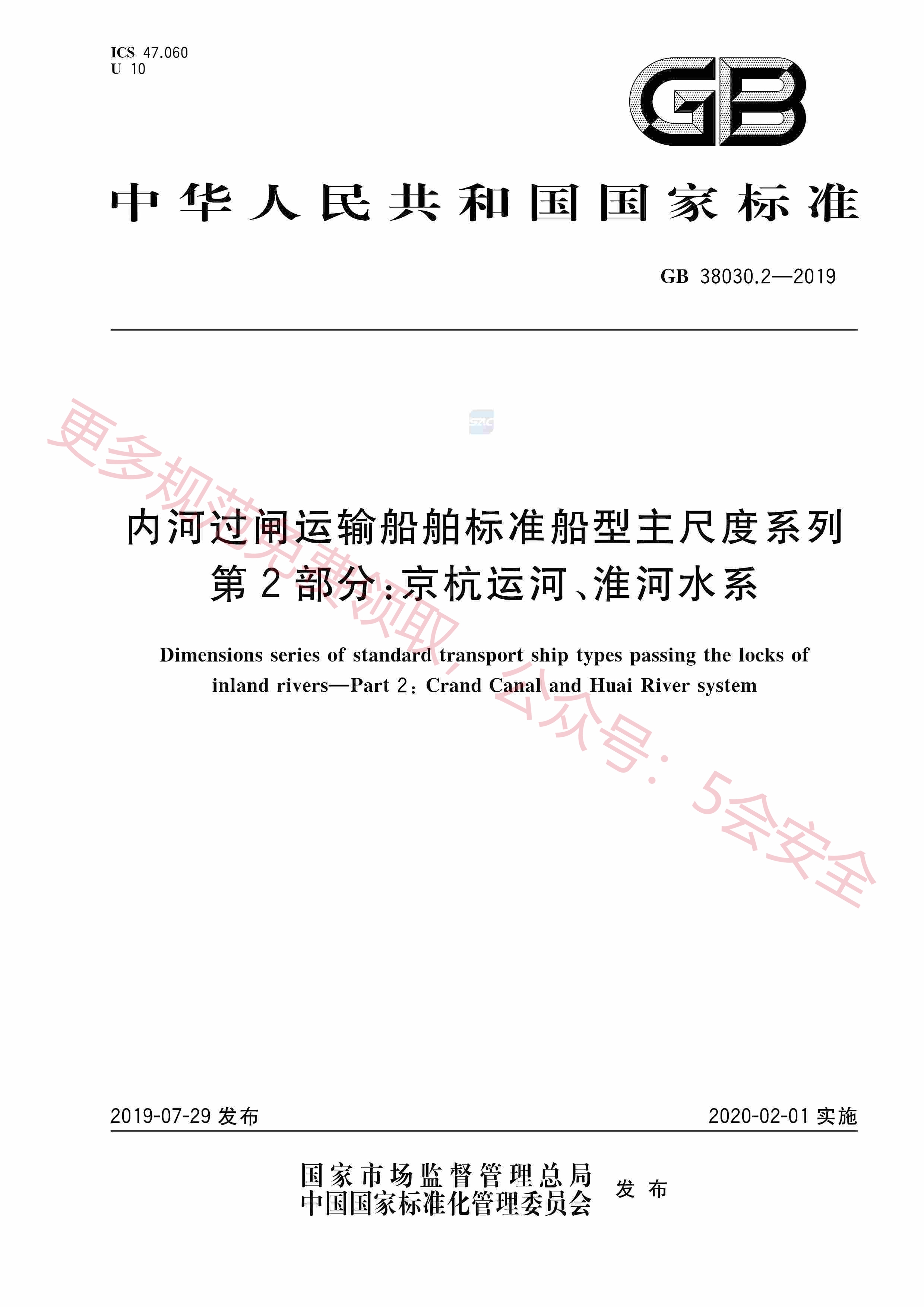GB38030.2-2019内河过闸运输船舶标准船型主尺度系列第2部分：京杭运河、淮河水系