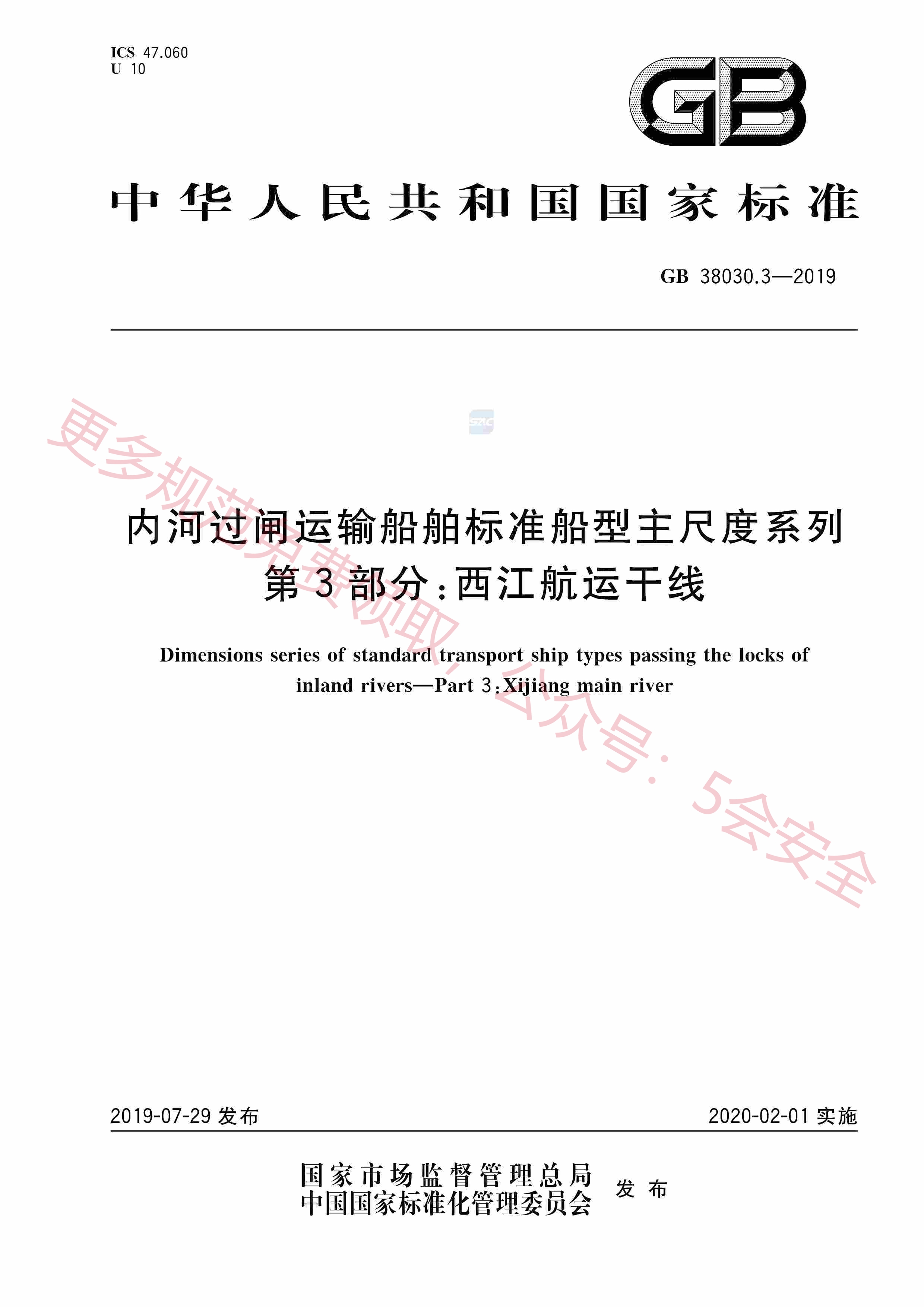 GB38030.3-2019内河过闸运输船舶标准船型主尺度系列第3部分：西江航运干线
