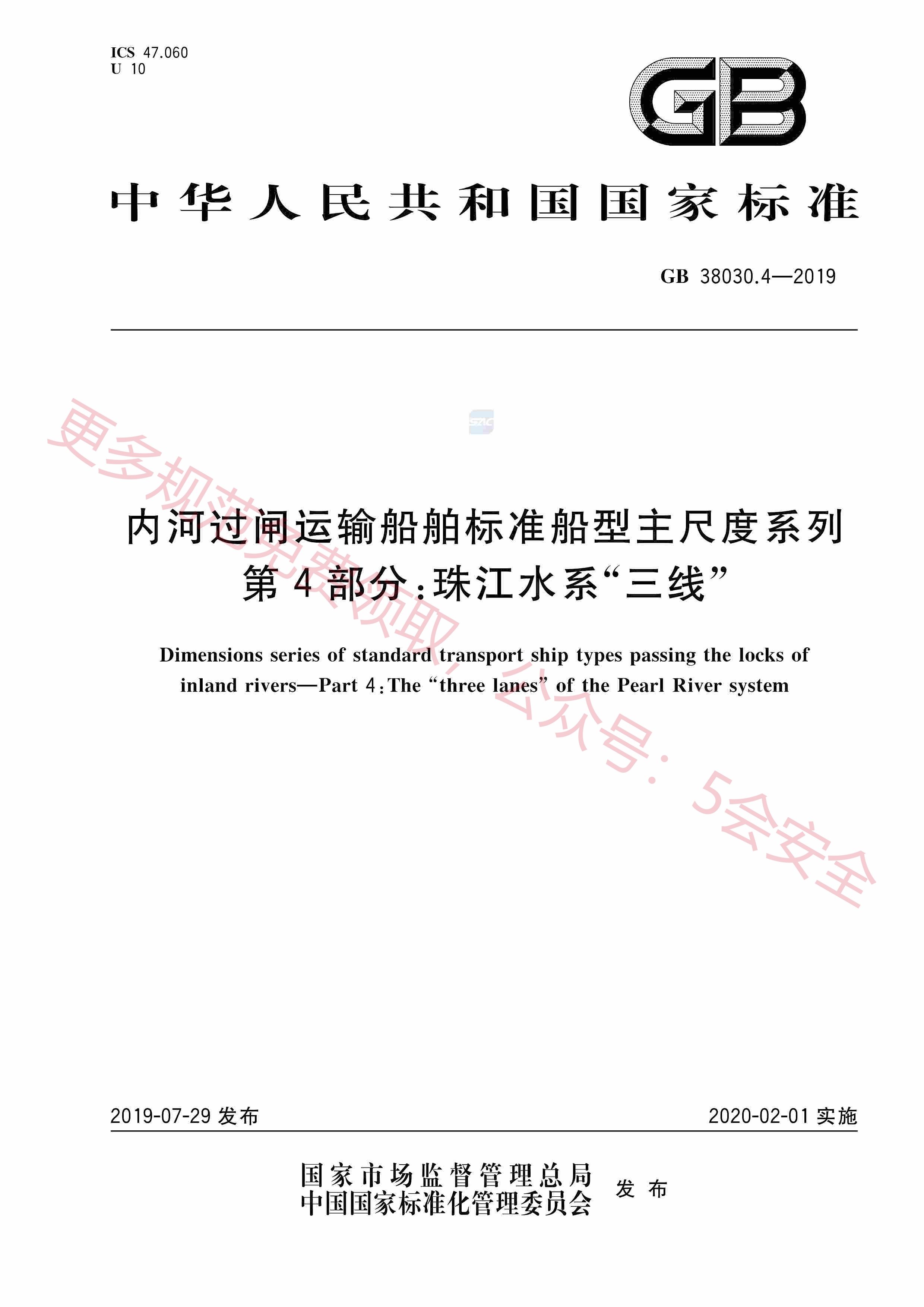 GB38030.4-2019内河过闸运输船舶标准船型主尺度系列第4部分：珠江水系“三线”