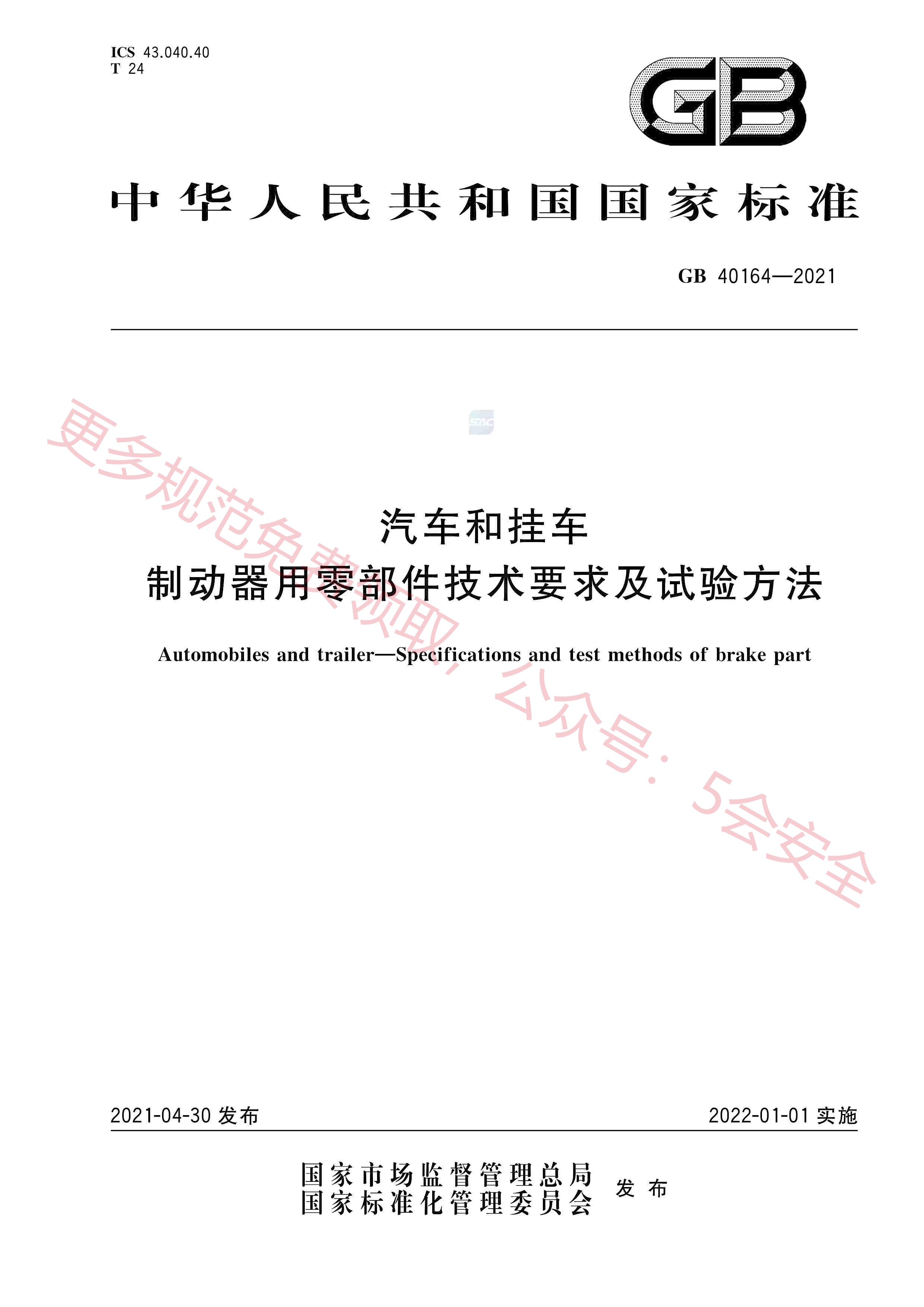 GB40164-2021汽车和挂车制动器用零部件技术要求及试验方法