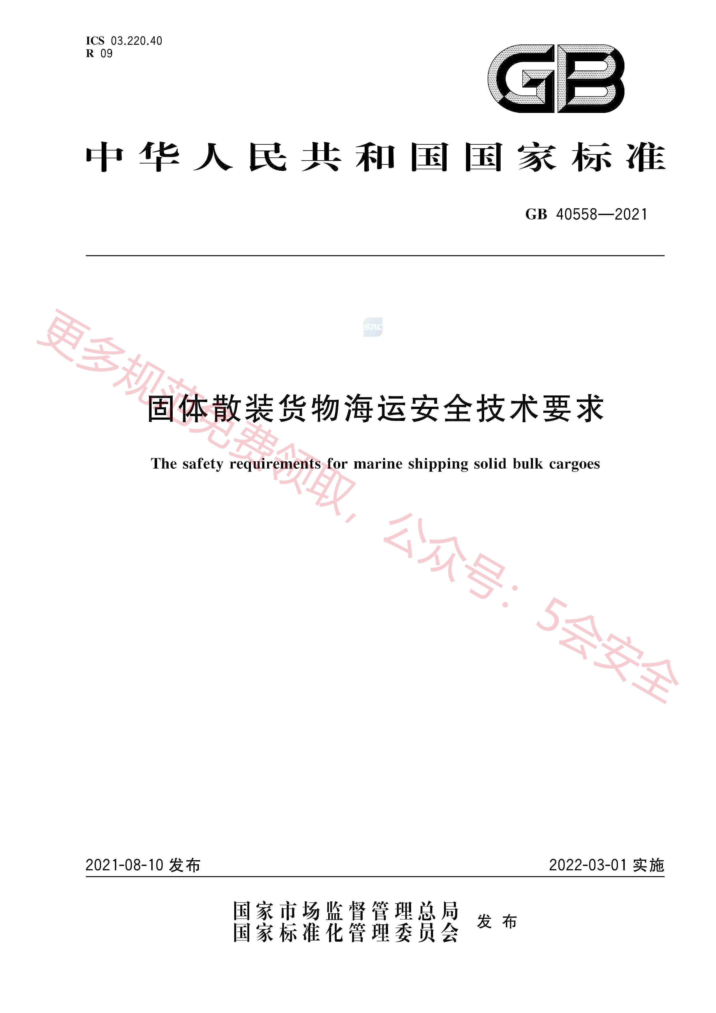 GB40558-2021固体散装货物海运安全技术要求
