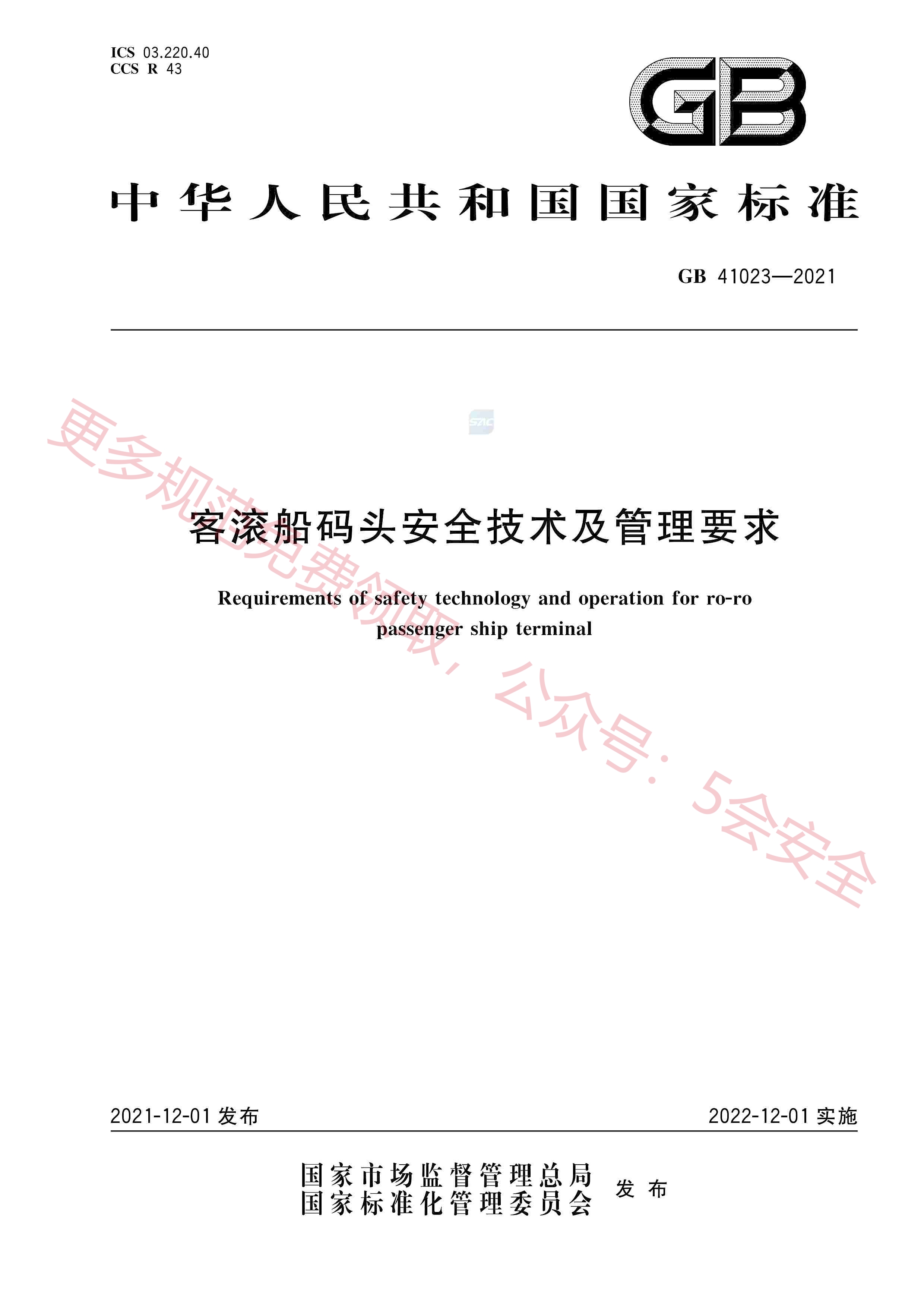 GB41023-2021客滚船码头安全技术及管理要求