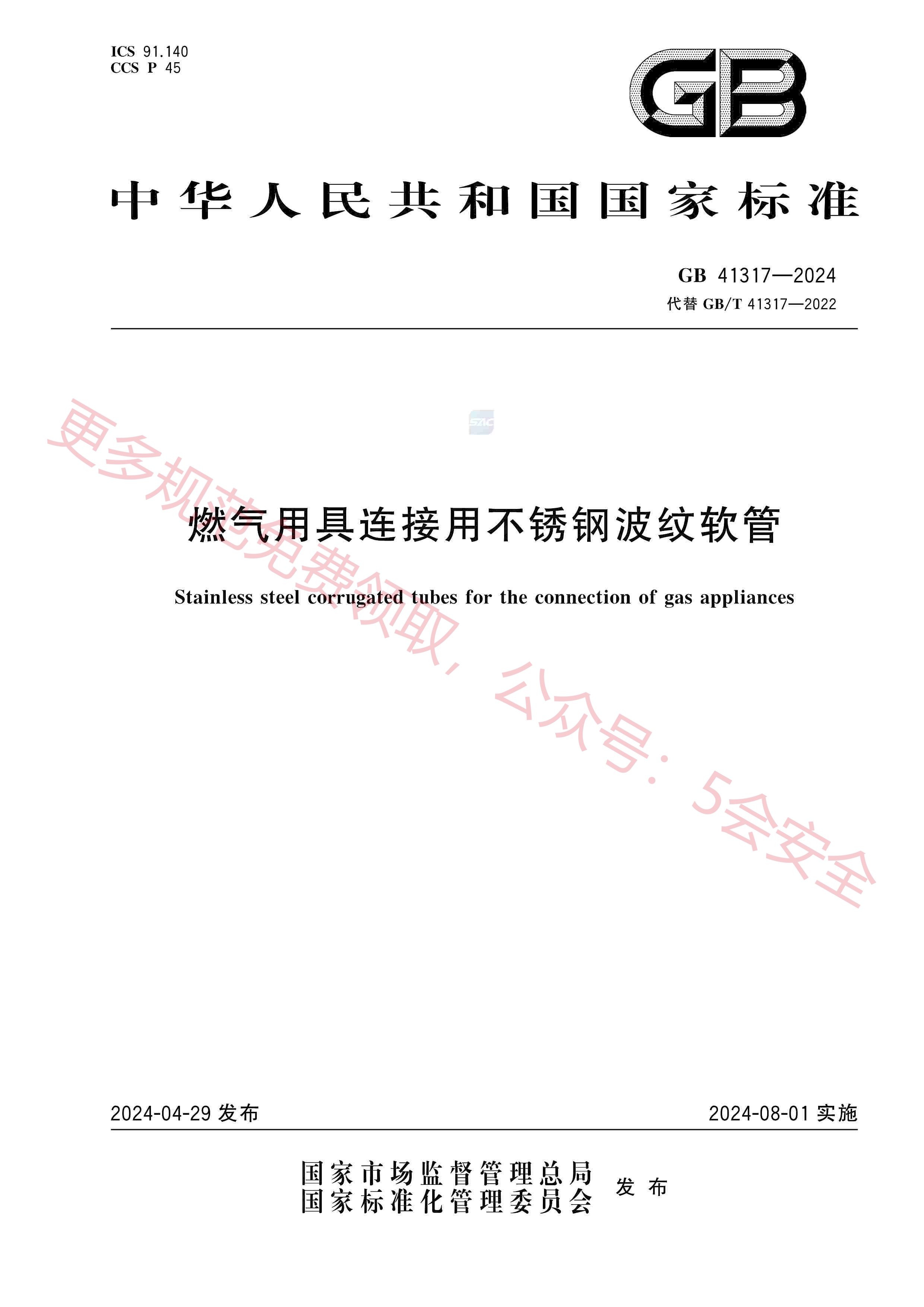 GB41317-2024燃气用具连接用不锈钢波纹软管