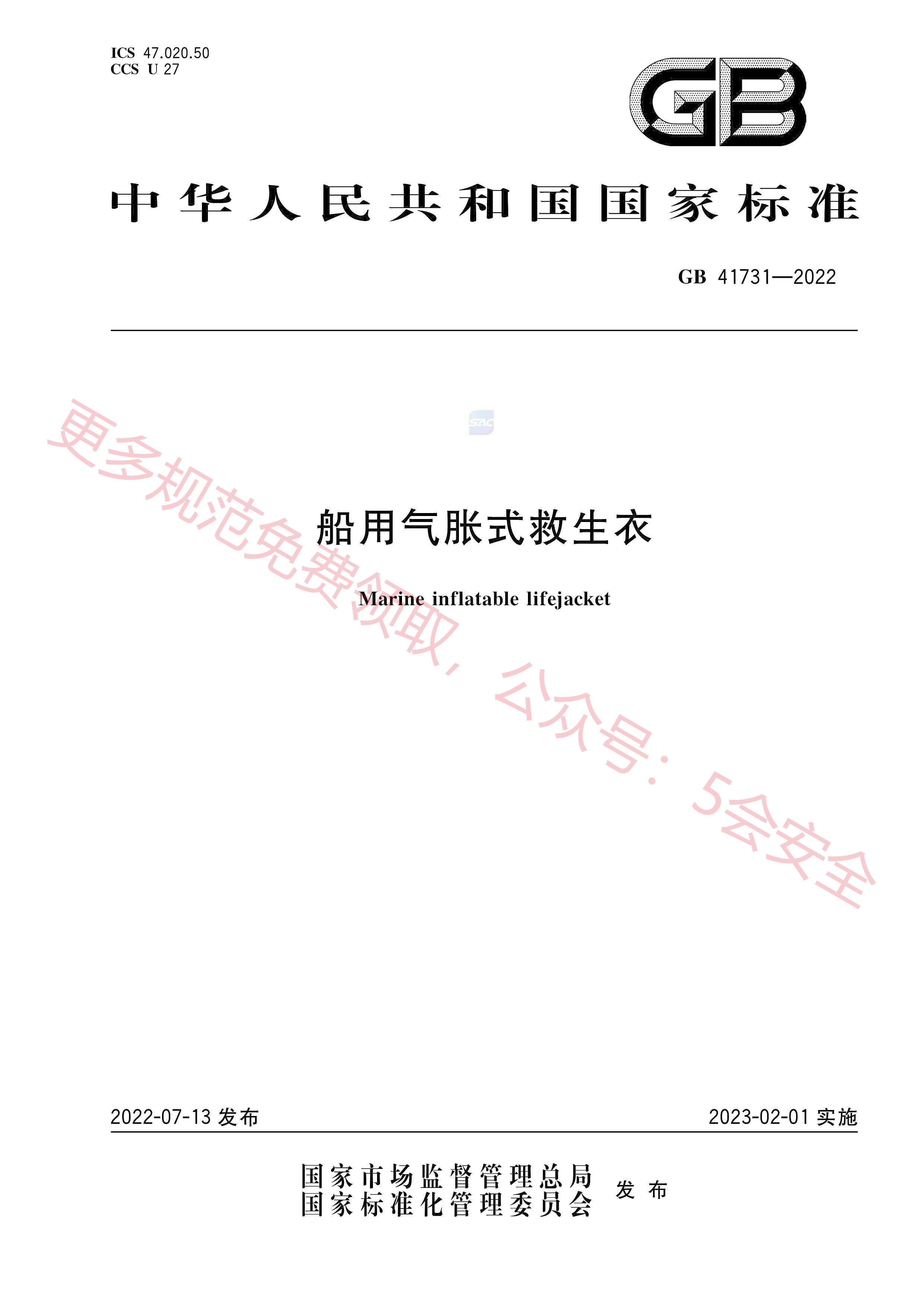 GB41731-2022船用气胀式救生衣