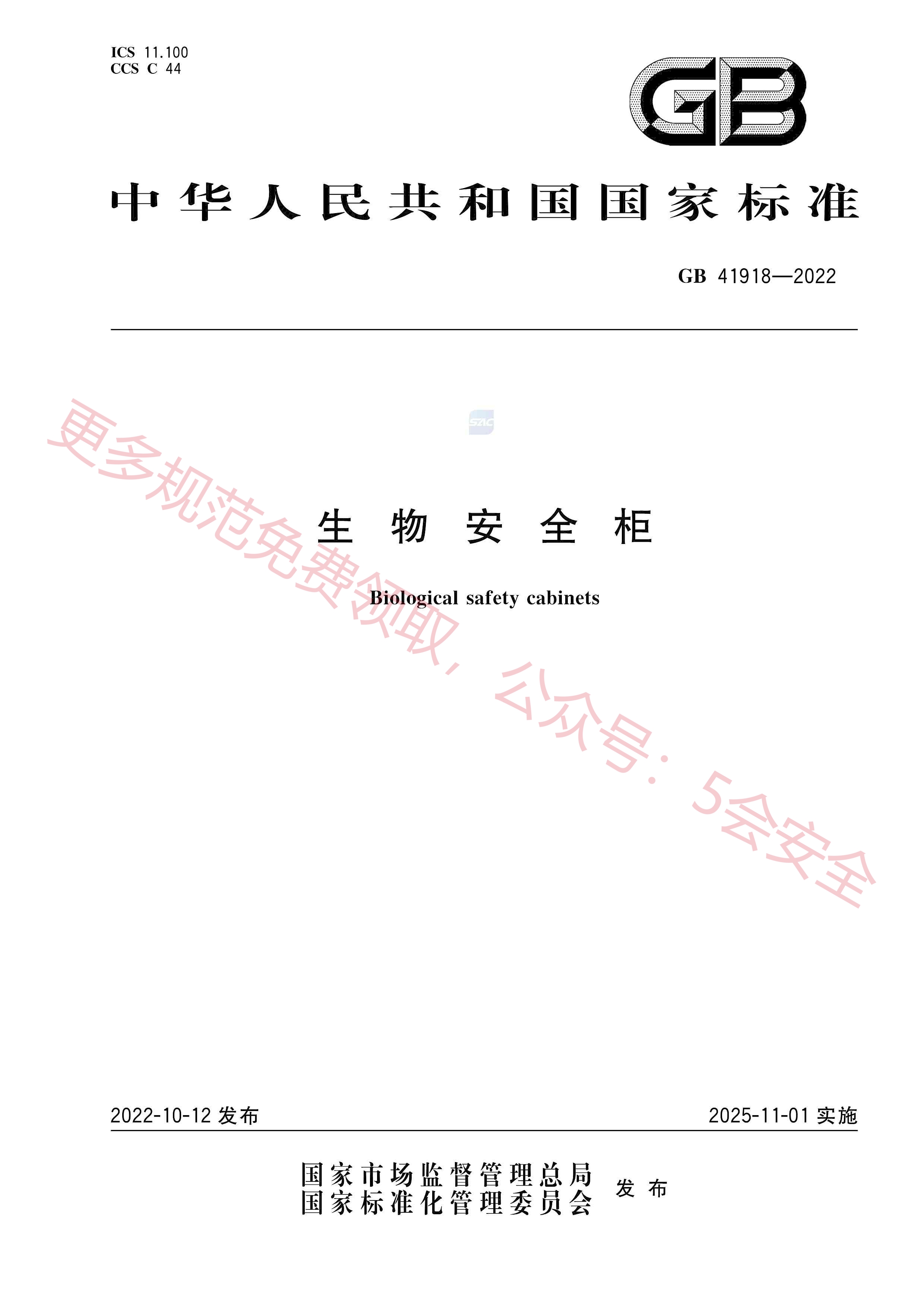 GB41918-2022生物安全柜
