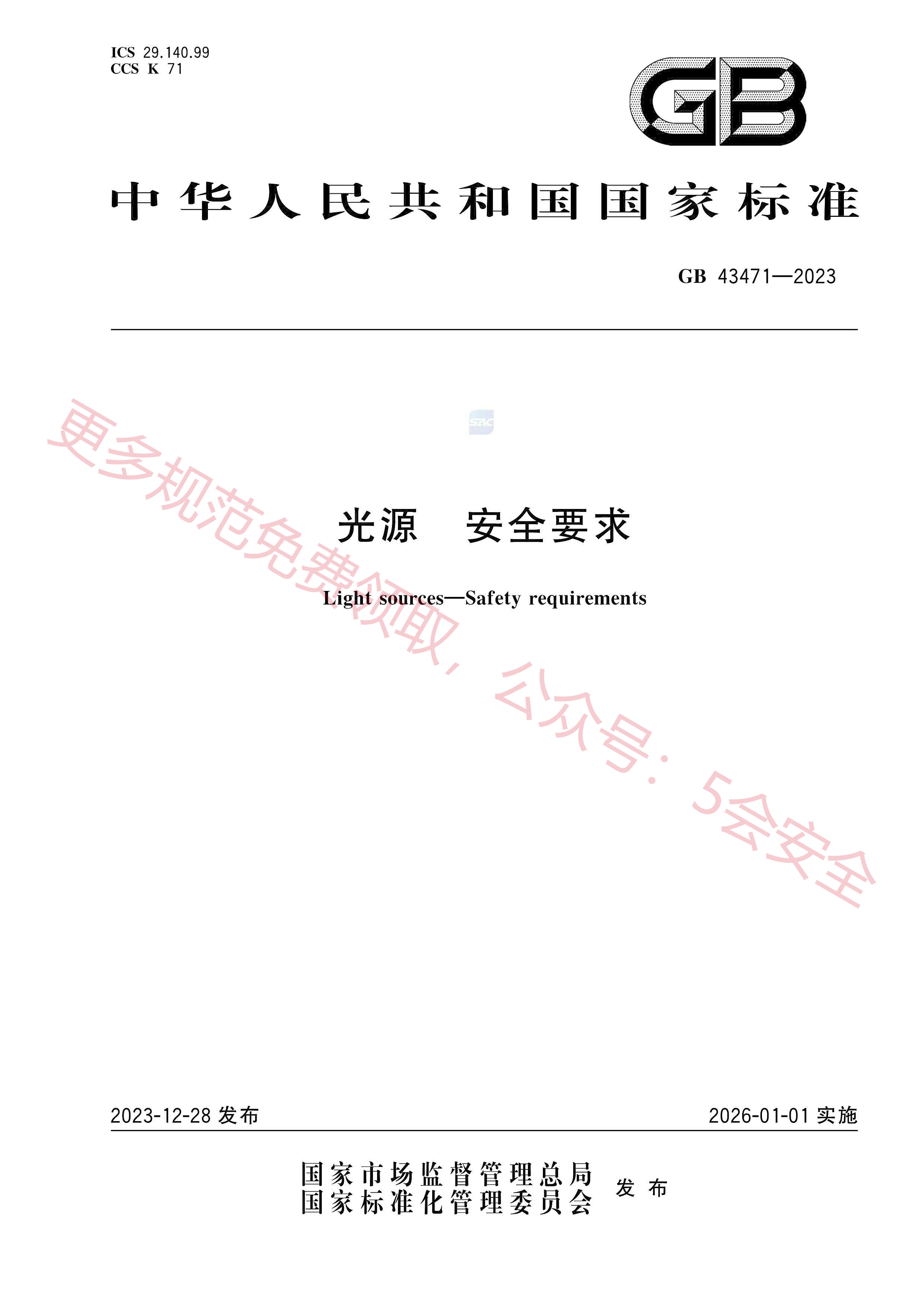 GB43471-2023光源安全要求