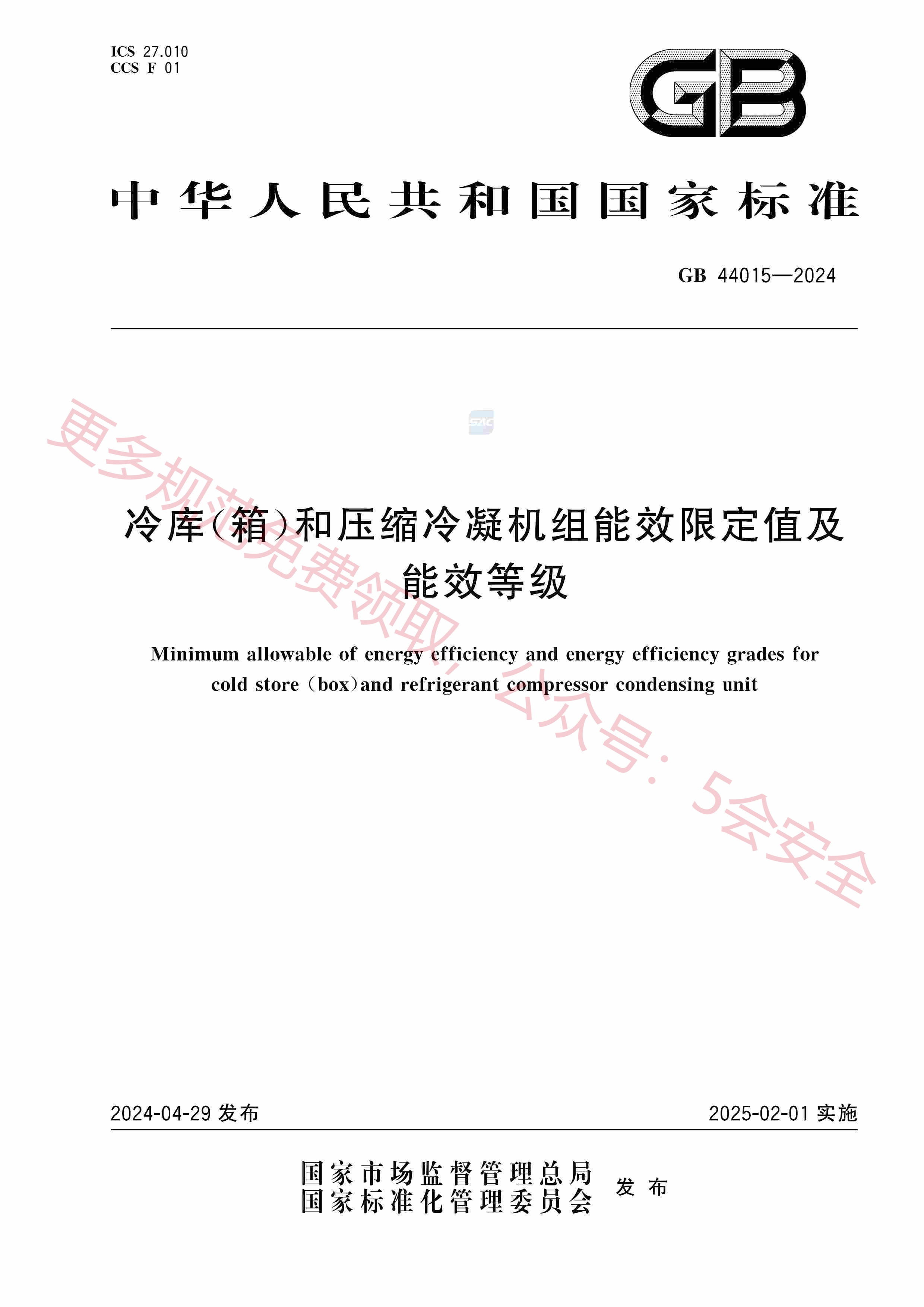 GB44015-2024冷库（箱）和压缩冷凝机组能效限定值及能效等级