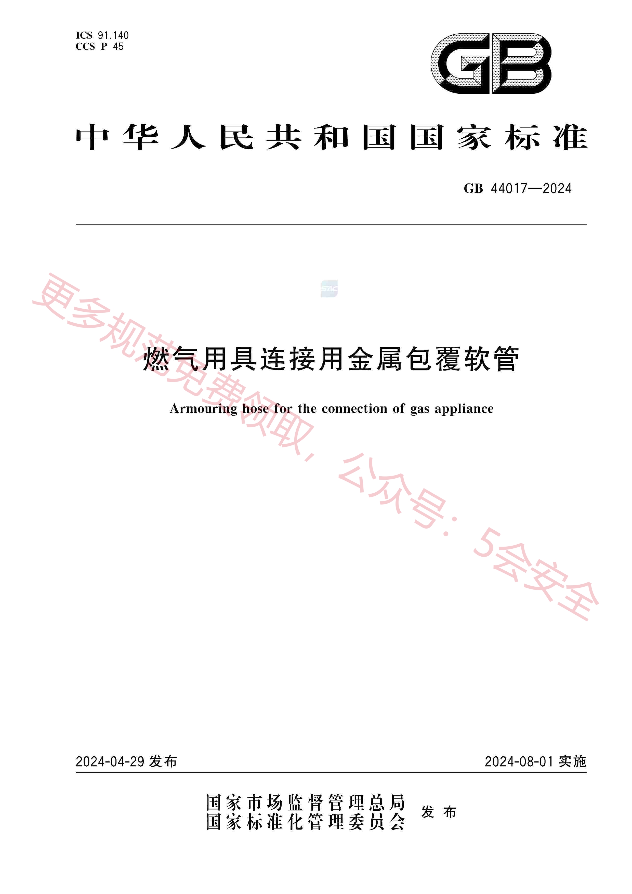GB44017-2024燃气用具连接用金属包覆软管