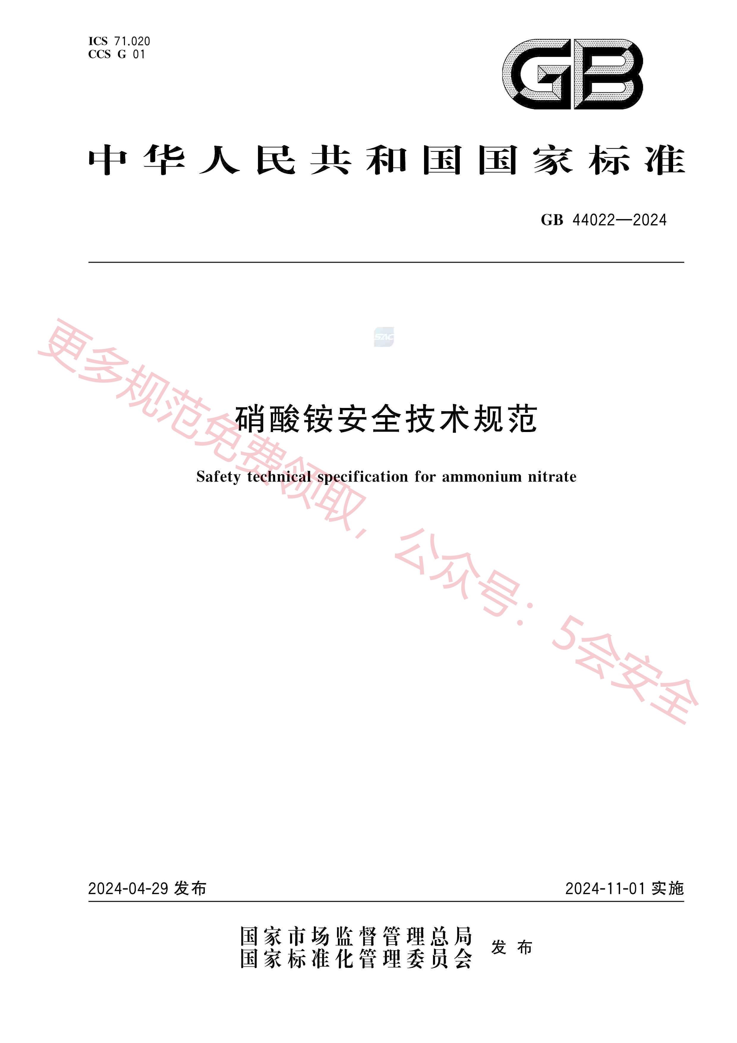GB44022-2024硝酸铵安全技术规范