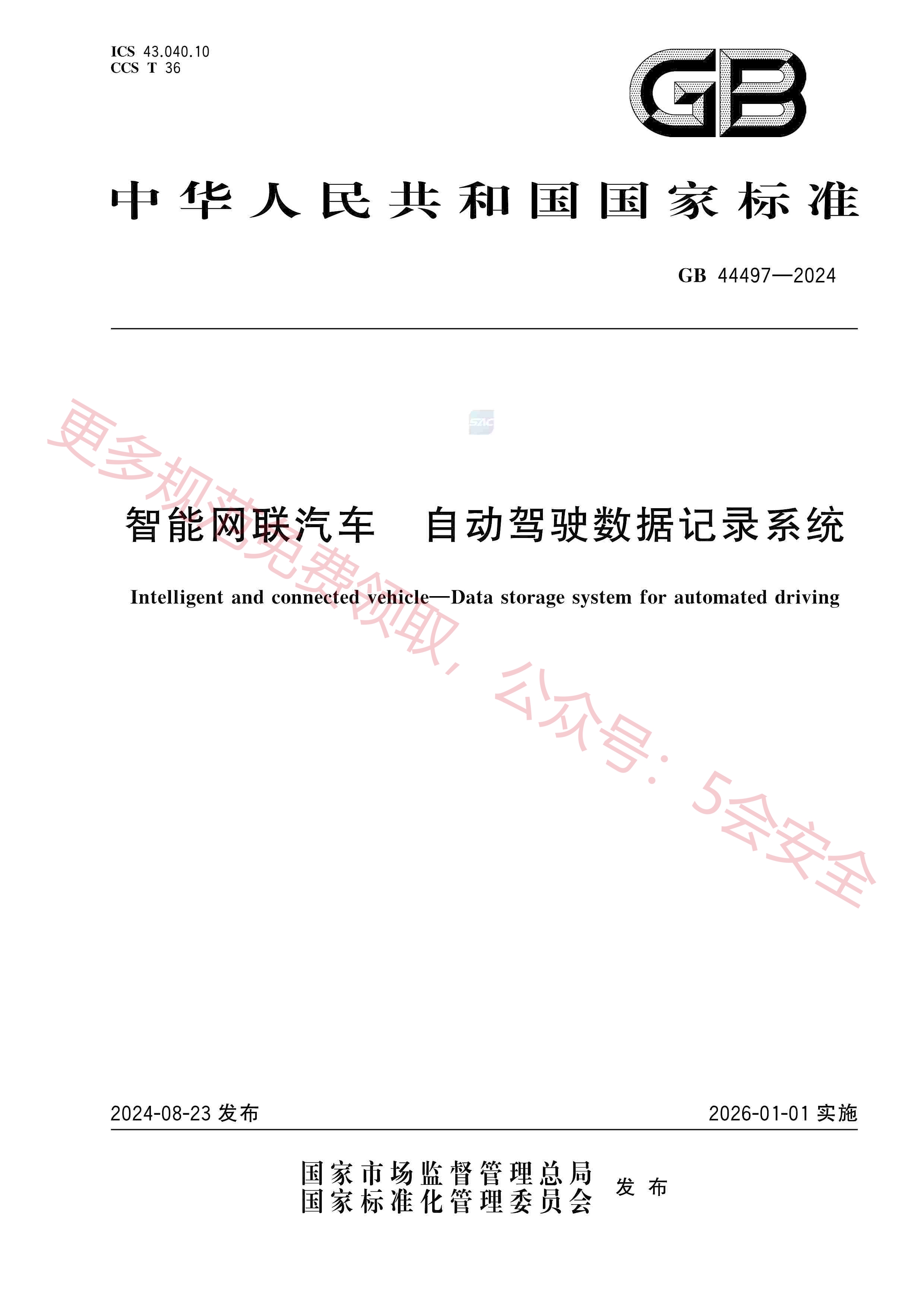 GB44497-2024智能网联汽车自动驾驶数据记录系统
