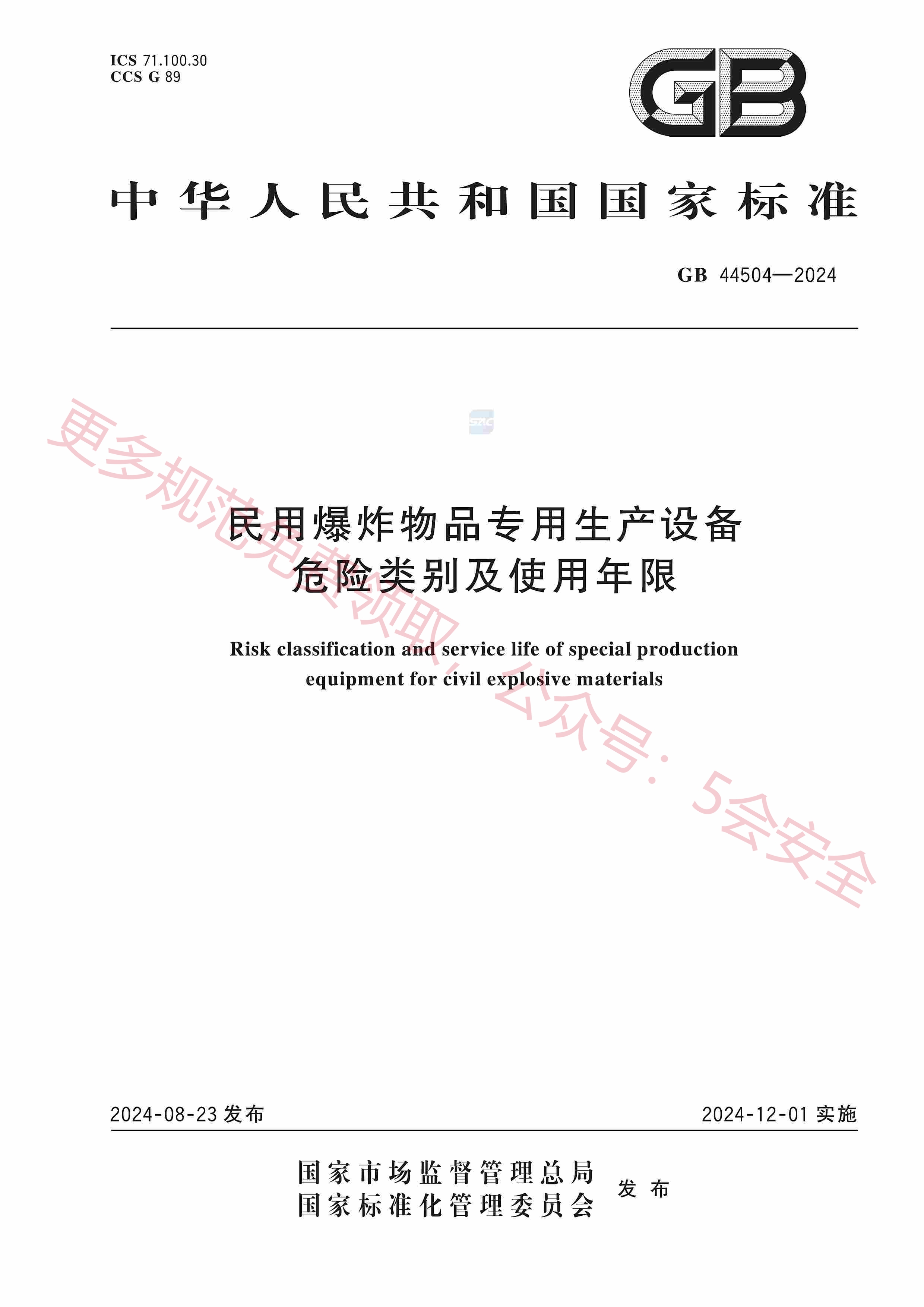 GB44504-2024民用爆炸物品专用生产设备危险类别及使用年限