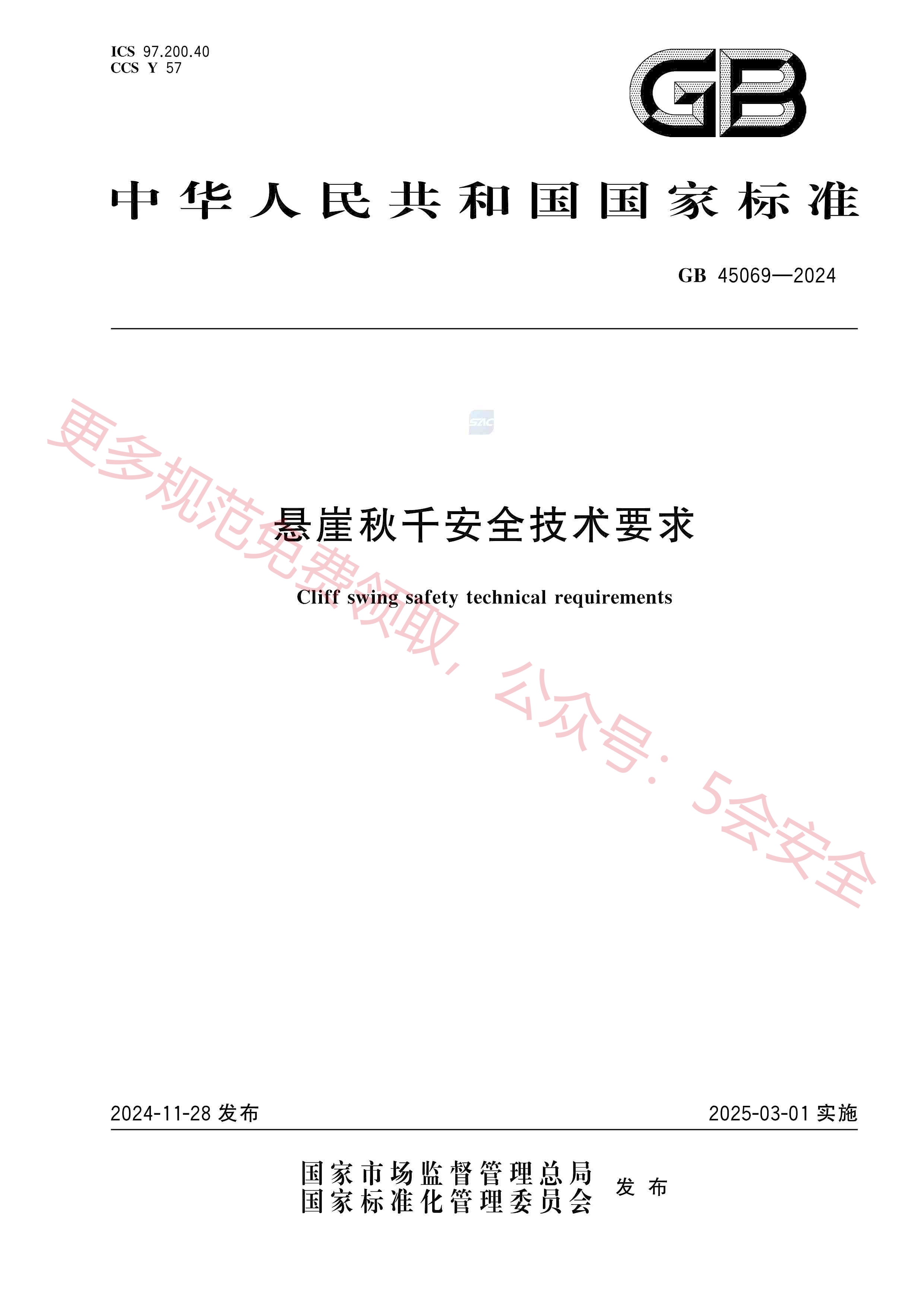 GB45069-2024悬崖秋千安全技术要求