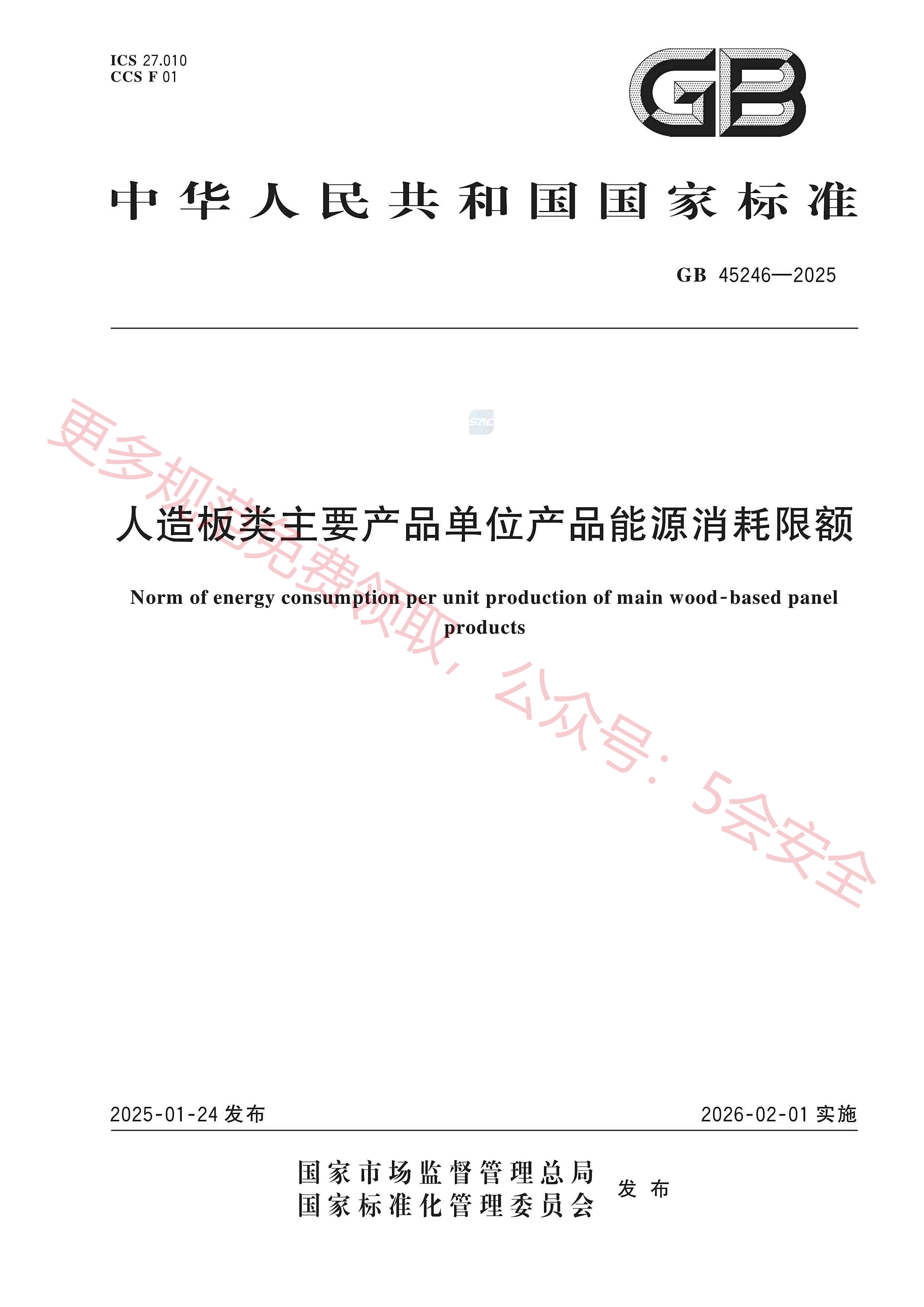 GB45246-2025人造板类主要产品单位产品能源消耗限额