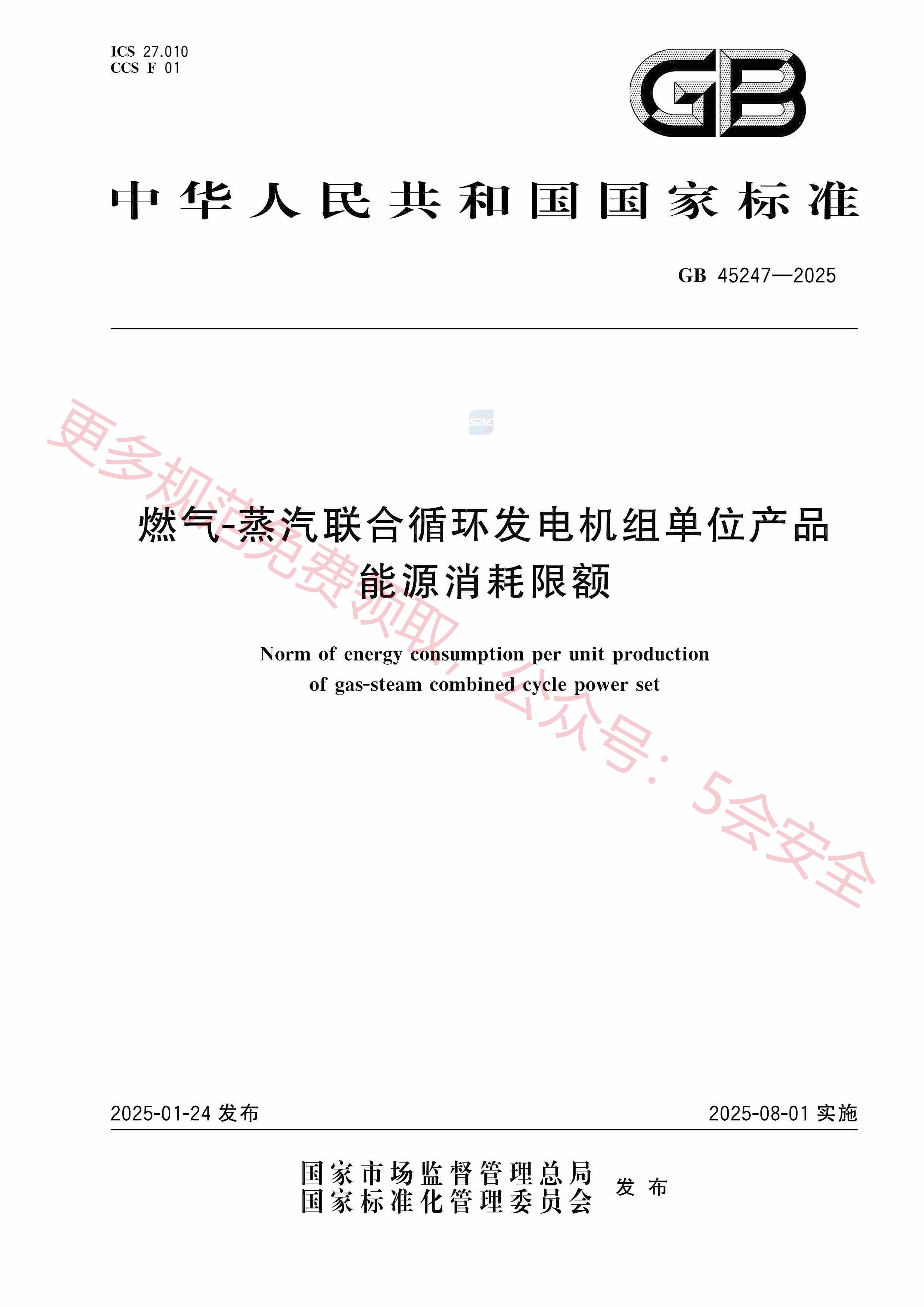 GB45247-2025燃气-蒸汽联合循环发电机组单位产品能源消耗限额