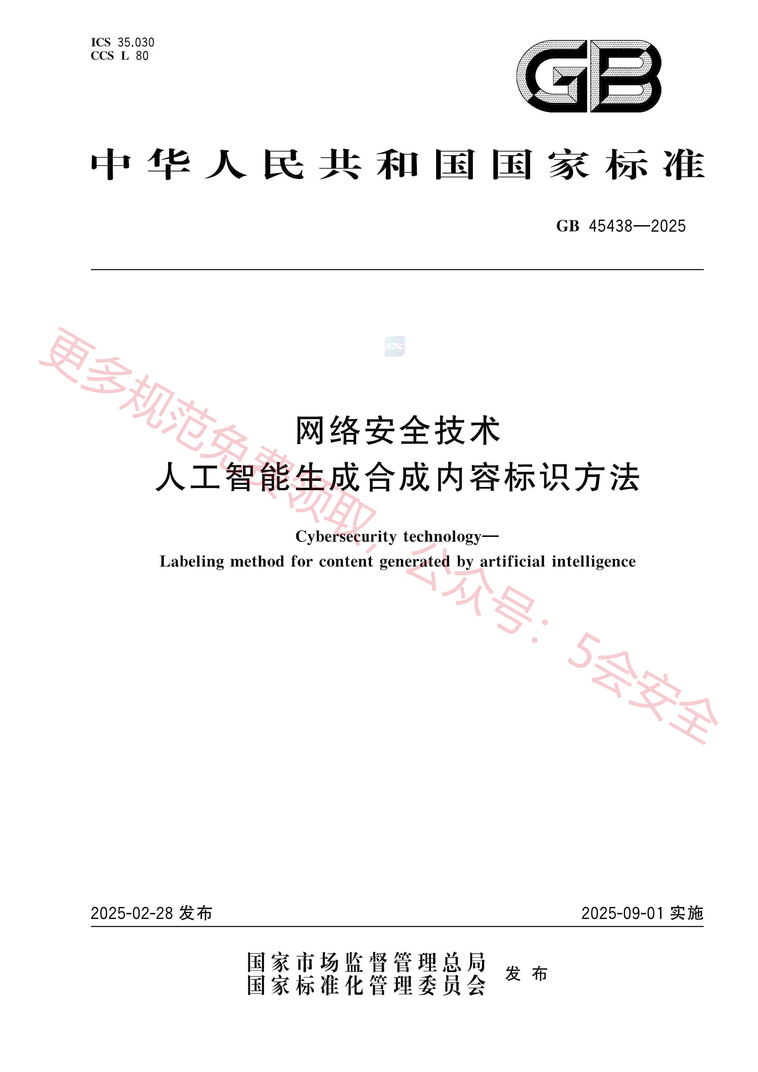 GB45438-2025网络安全技术人工智能生成合成内容标识方法