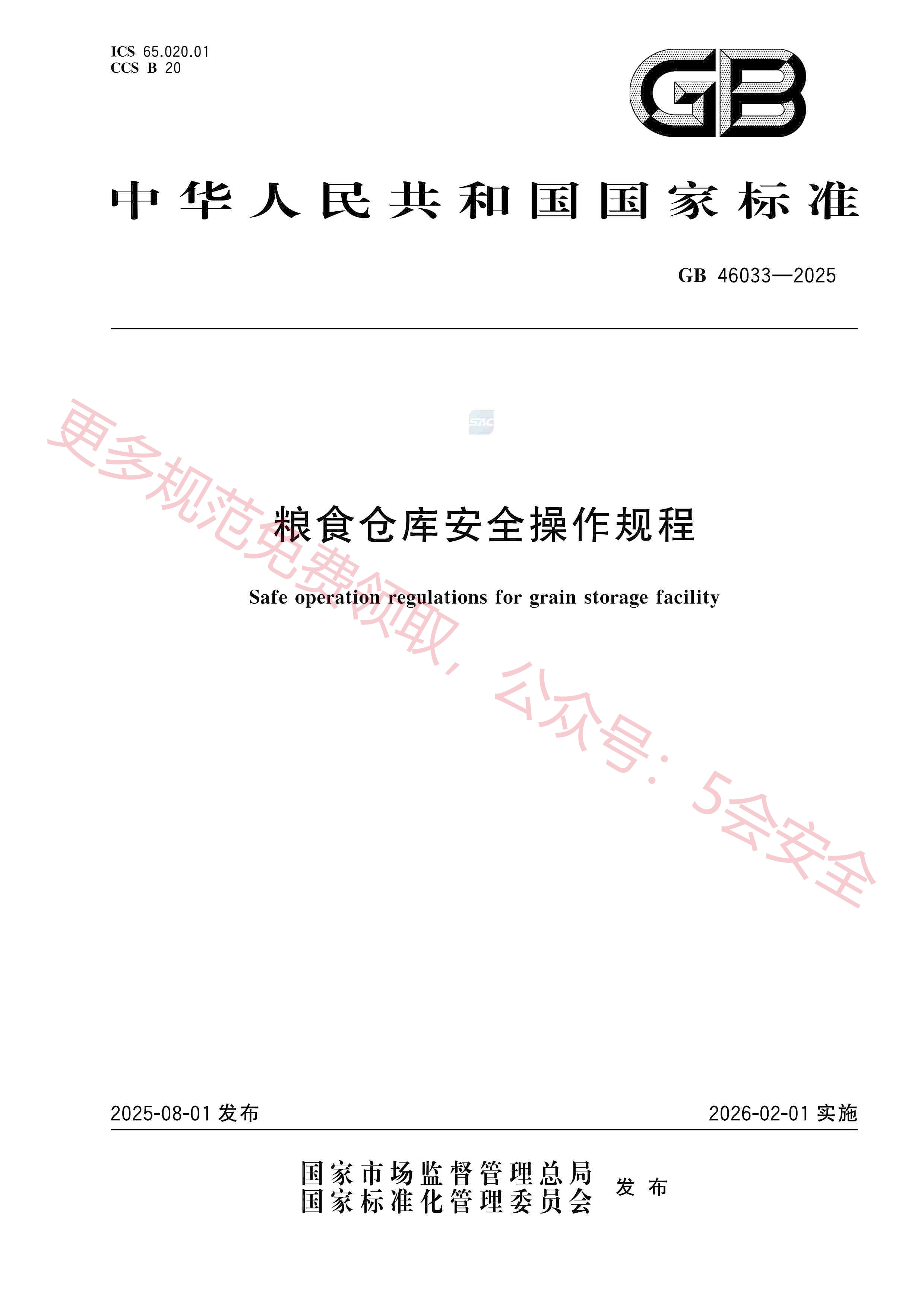 GB46033-2025粮食仓库安全操作规程
