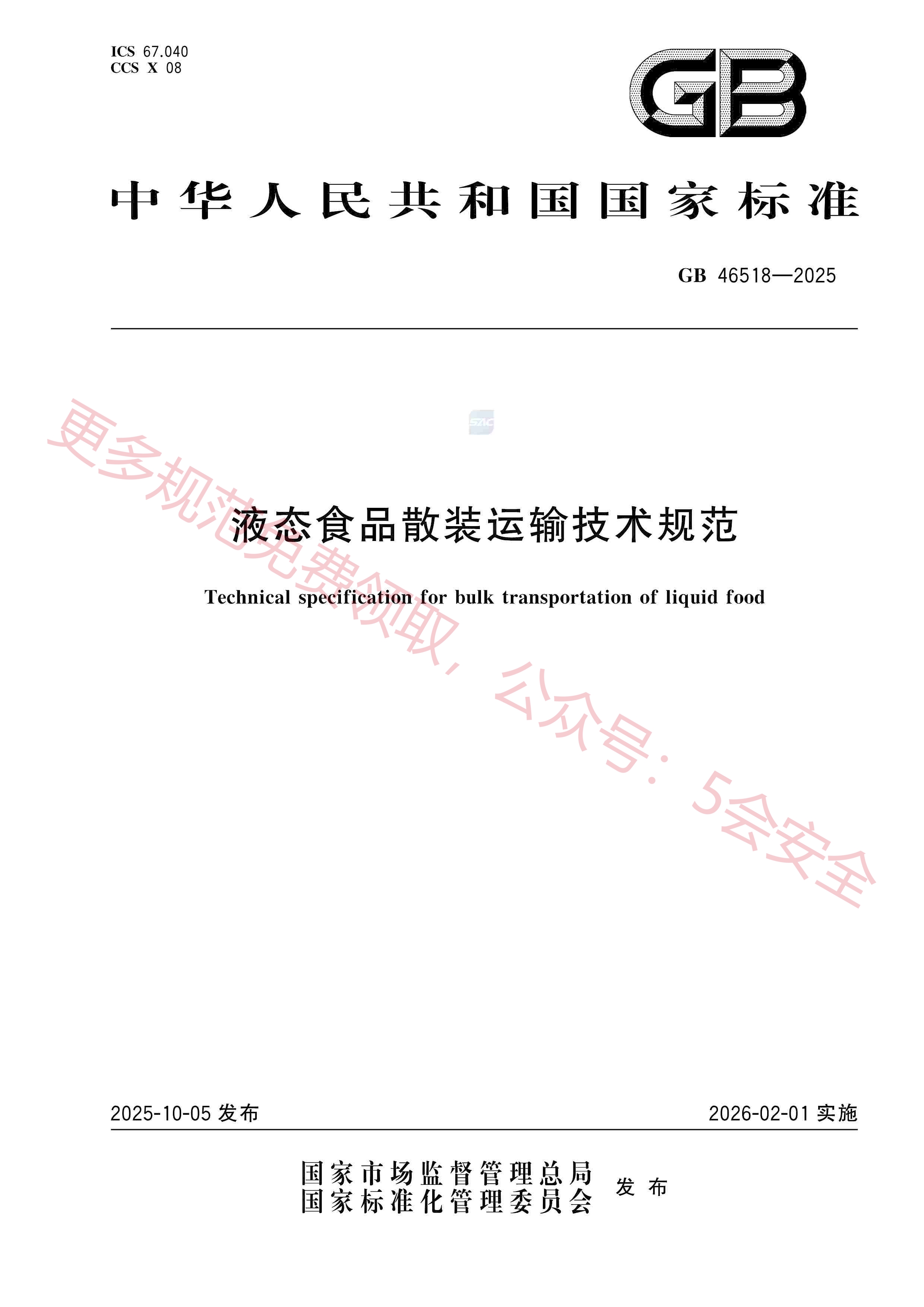 GB46518-2025液态食品散装运输技术规范
