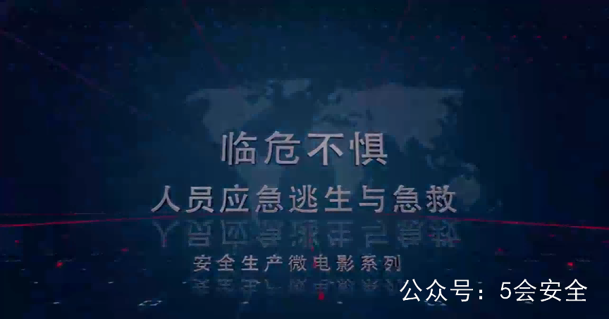 《临危不惧——人员应急逃生与急救》警示
