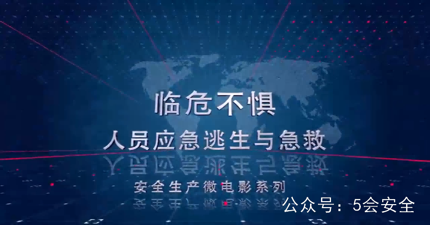 《临危不惧——人员应急逃生与急救》警示