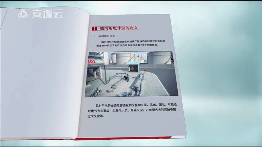 《临时用电》完整篇