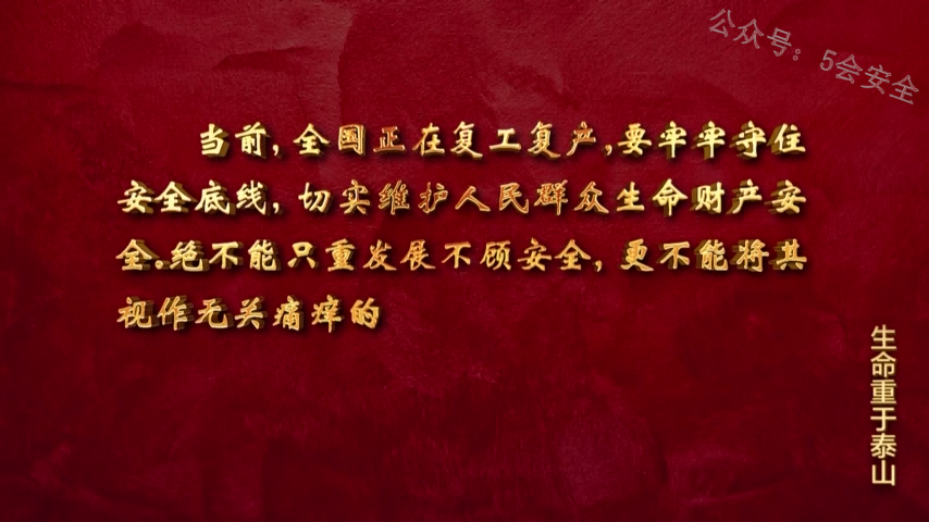 《学习关于安全生产重要论述》原声精简版6分钟纯文字