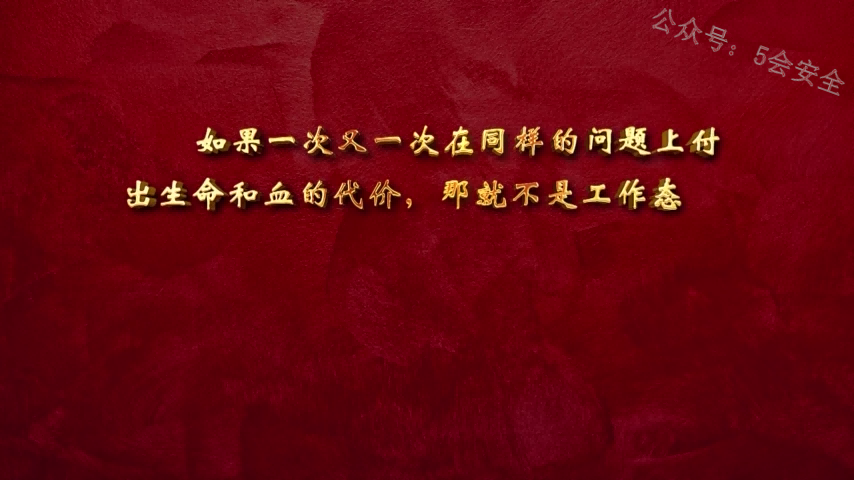《学习关于安全生产重要论述》原声精简版6分钟纯文字