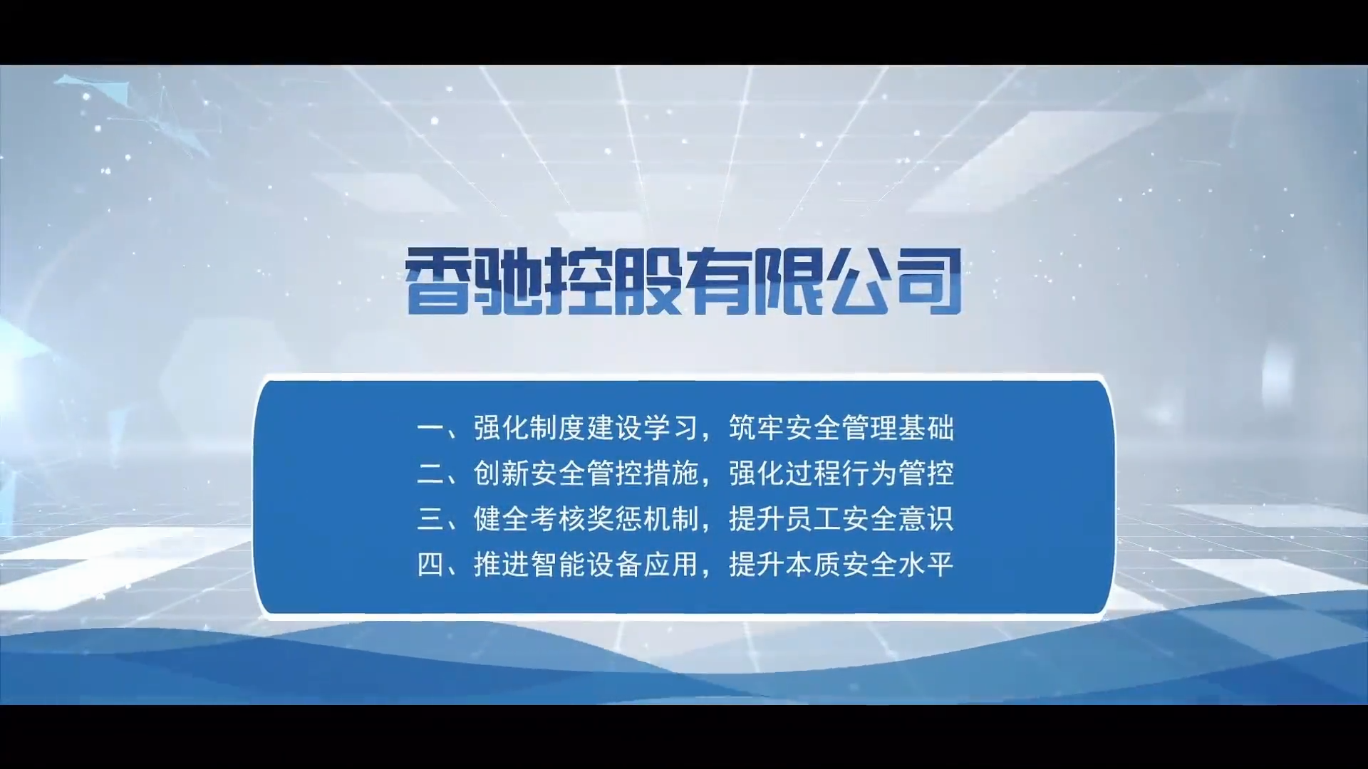 《山东省企业安全生产典型做法案例》专题片——他山之石