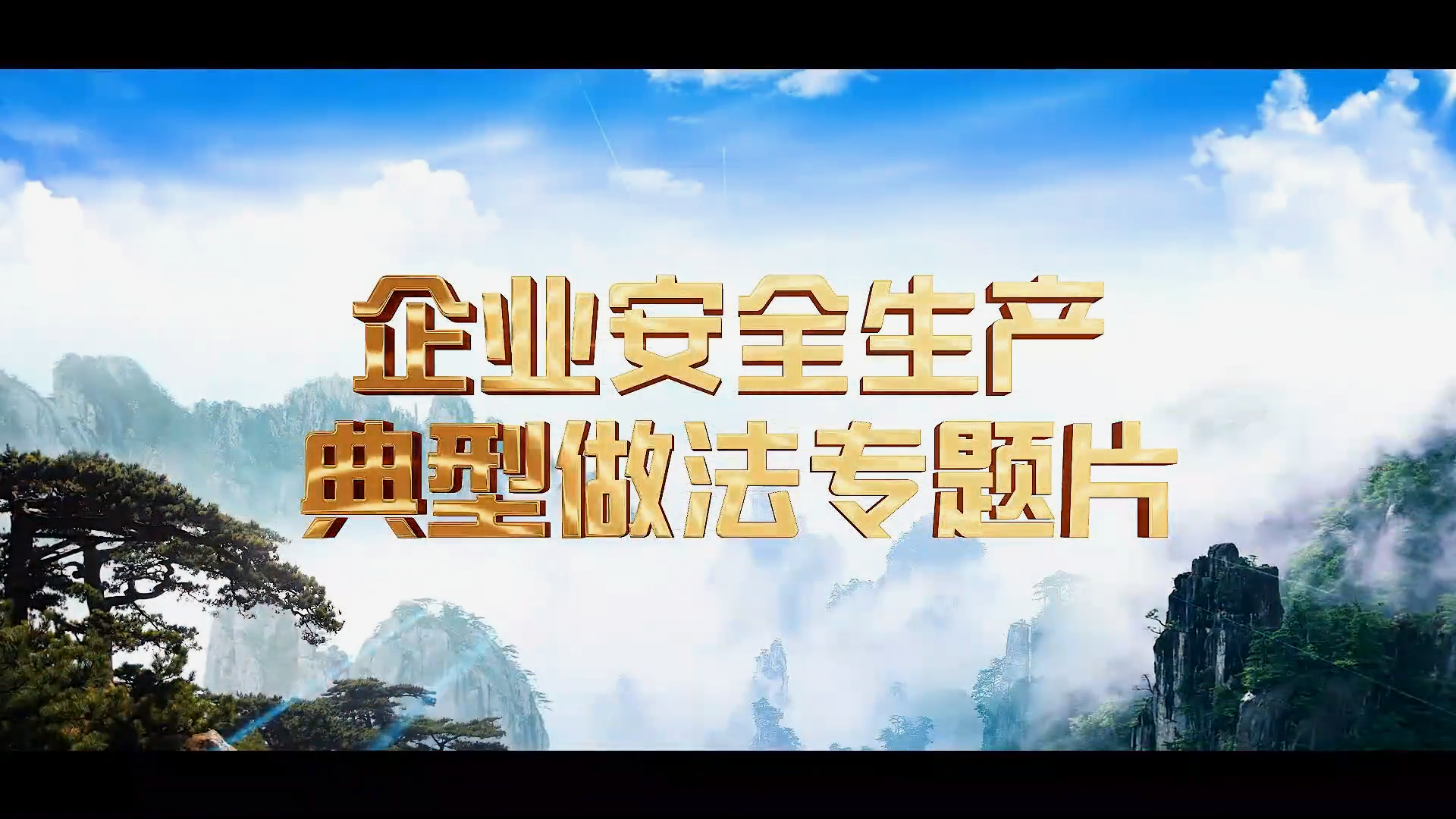 《山东省企业安全生产典型做法案例》专题片——他山之石