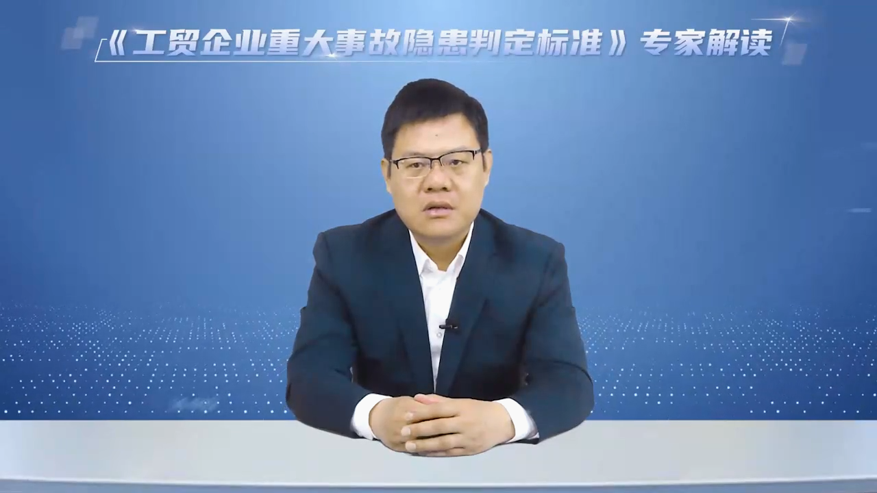 《工贸企业重大事故隐患判定标准》专家解读——轻工、纺织、烟草、涉氨制冷、有限空间作业等行业领域