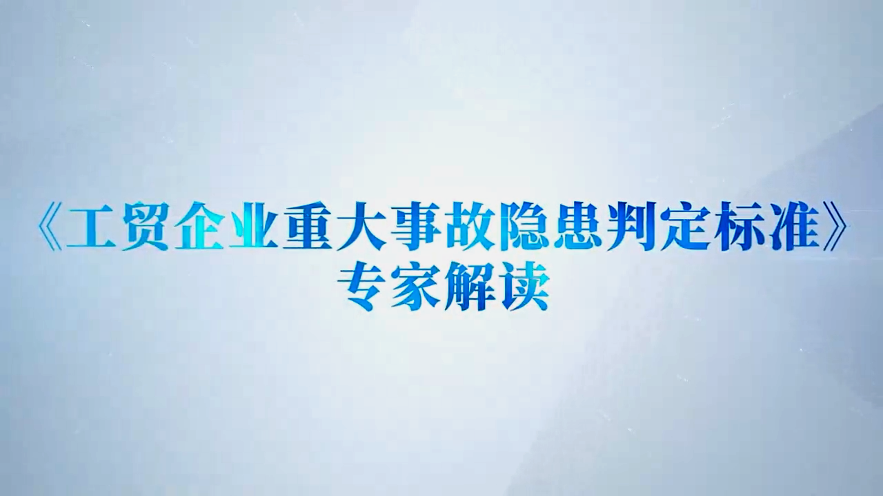 《工贸企业重大事故隐患判定标准》专家解读—建材行业