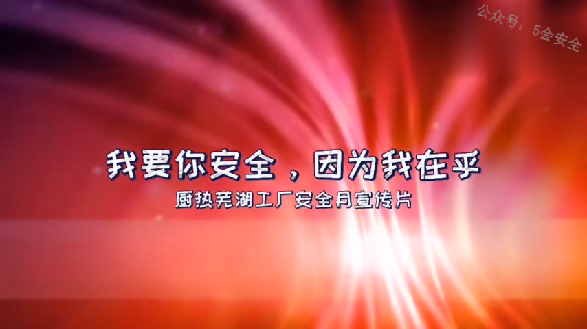 《我要你安全，因为我在乎》2022安全月安全月宣传片
