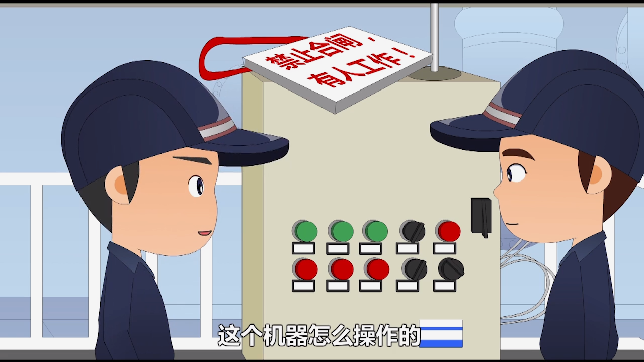 《挂牌上锁安全警示教育片》