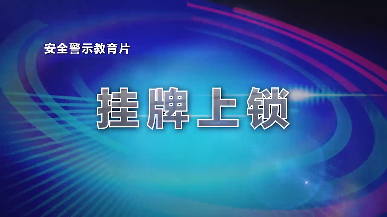 《挂牌上锁安全警示教育片》