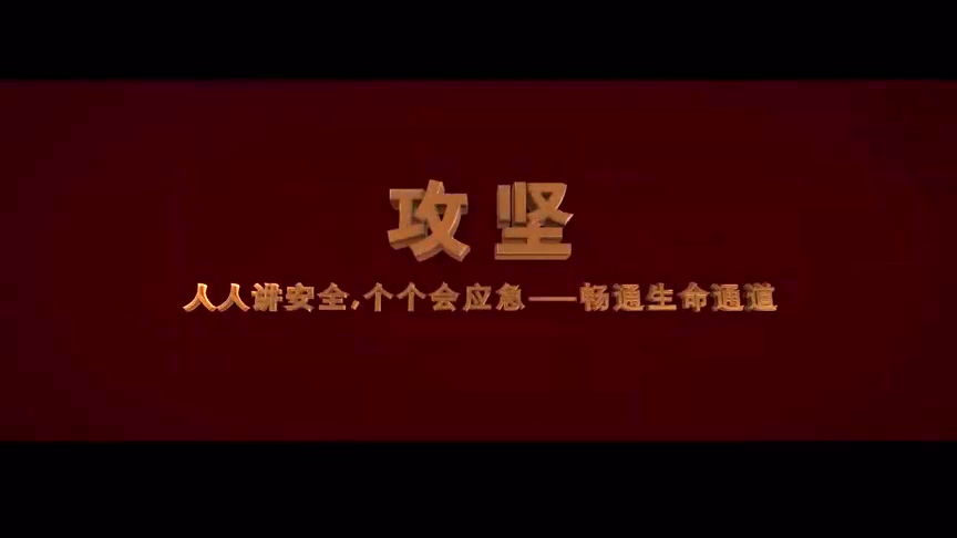 《攻坚》