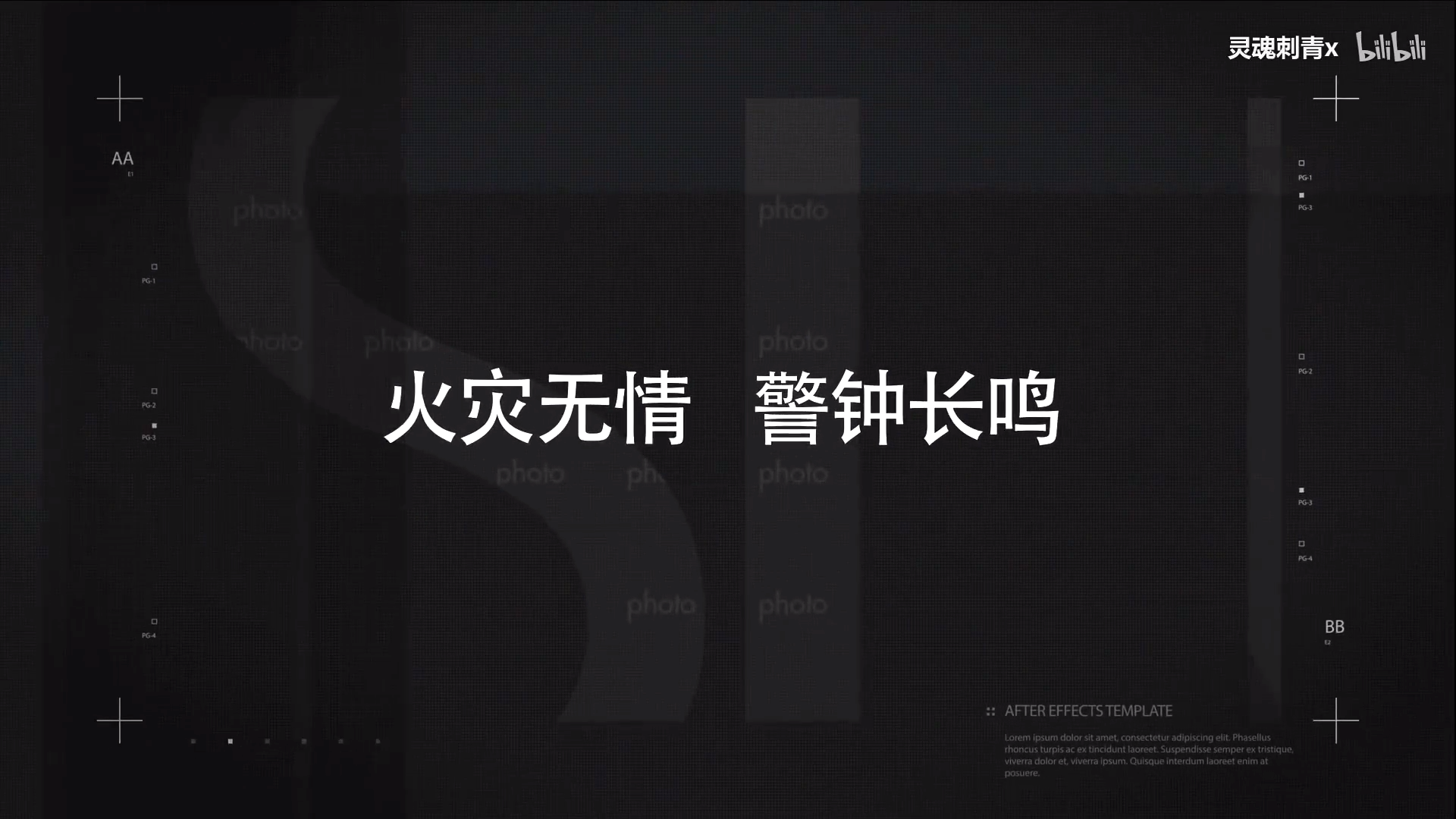 《火灾无情，警钟长鸣》历年警示