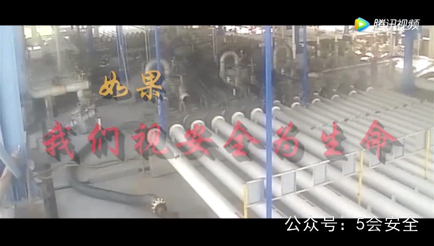 《生死之间》危化品事故安全警示教育