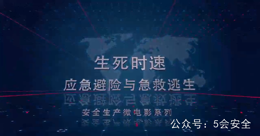 《生死时速——应急避险与急救逃生》警示