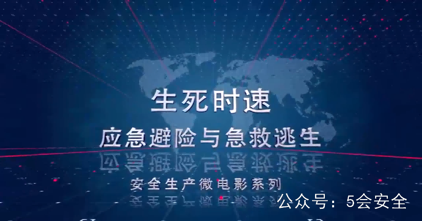 《生死时速——应急避险与急救逃生》警示