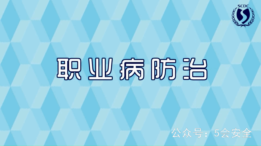 《职业病防治法》宣传视频警示