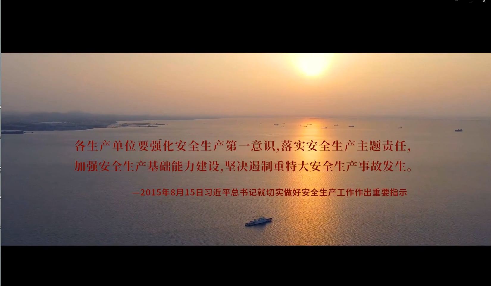 《至上》遵守安全生产法，当好第一责任人